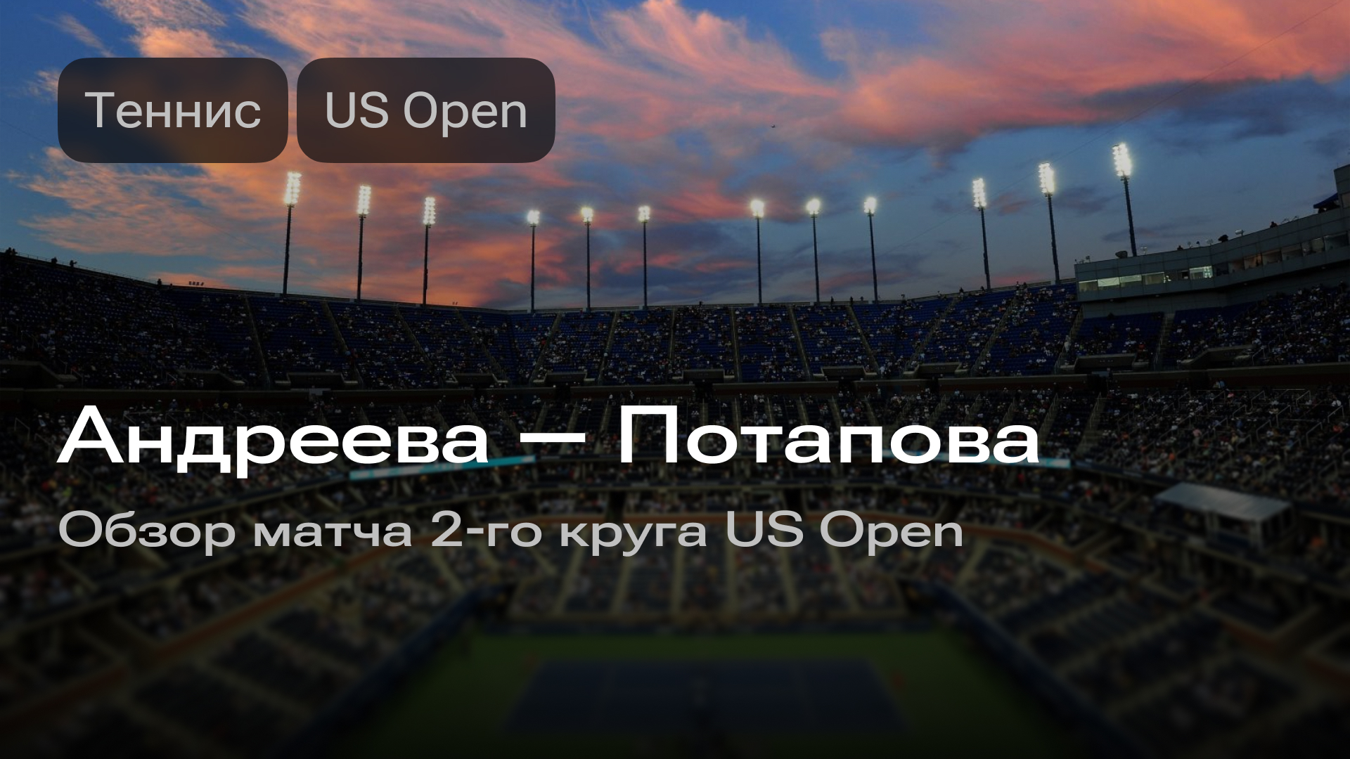 Изображение к новости: Андреева — Потапова: матч 2-го круга US Open