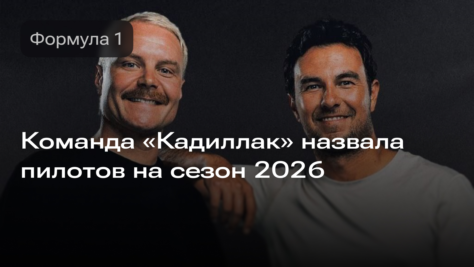 Изображение к новости: Команда «Кадиллак» назвала пилотов на сезон 2026 «Формулы-1».
