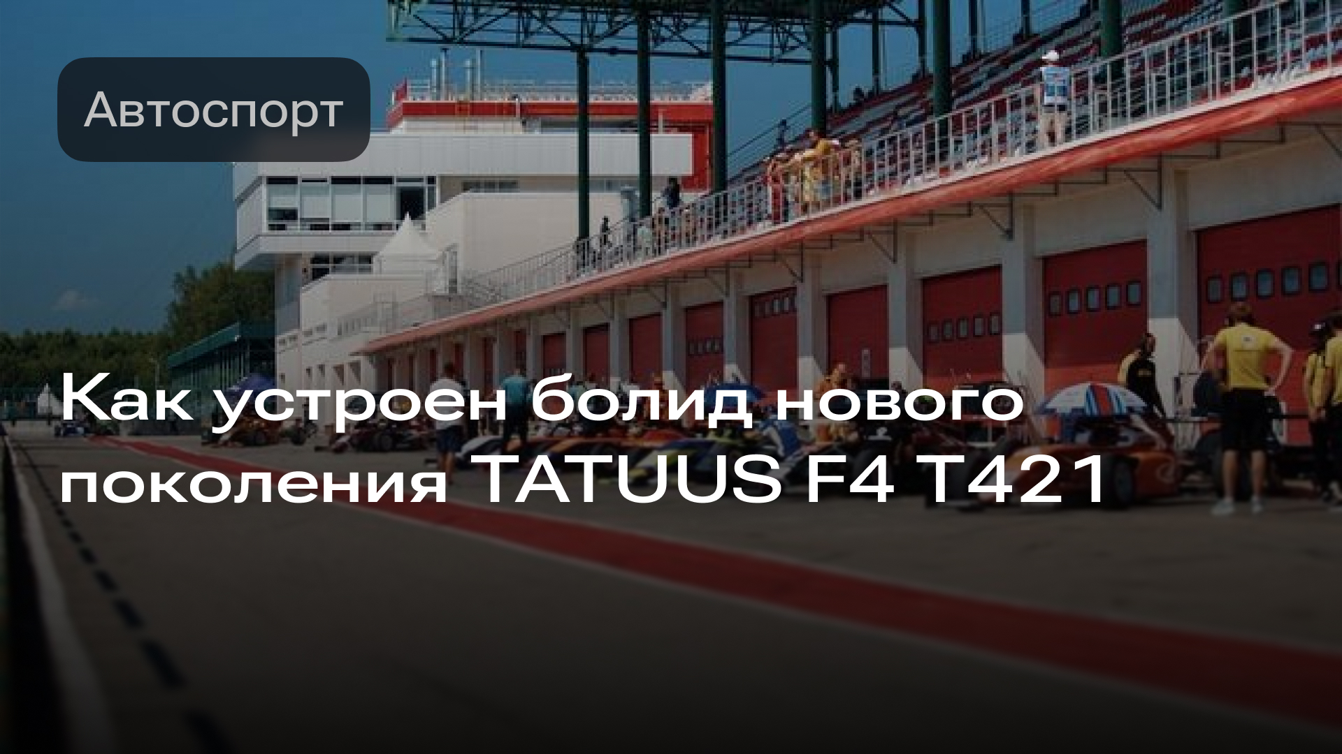 Изображение к новос ти: Как устроен болид нового поколения TATUUS F4 T421