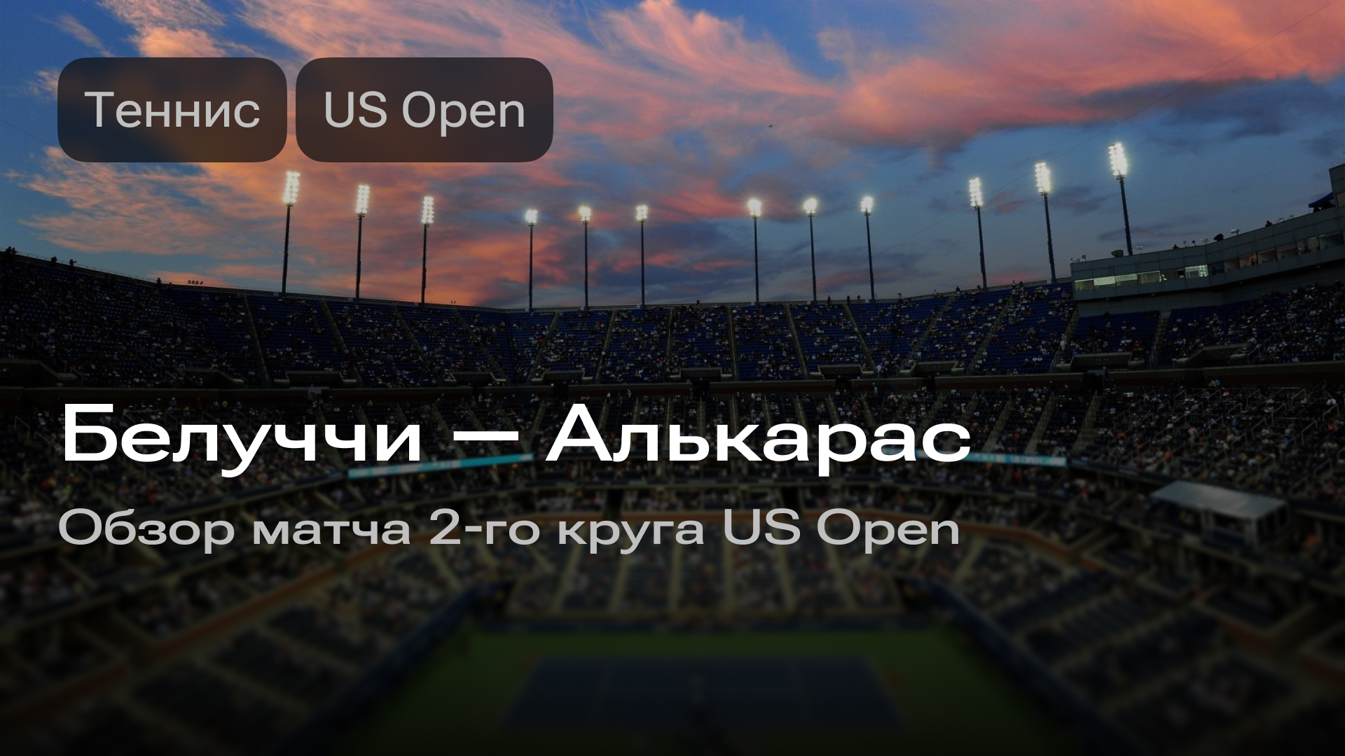 Изображение к новости: Белуччи — Алькарас: матч 2-го круга US Open
