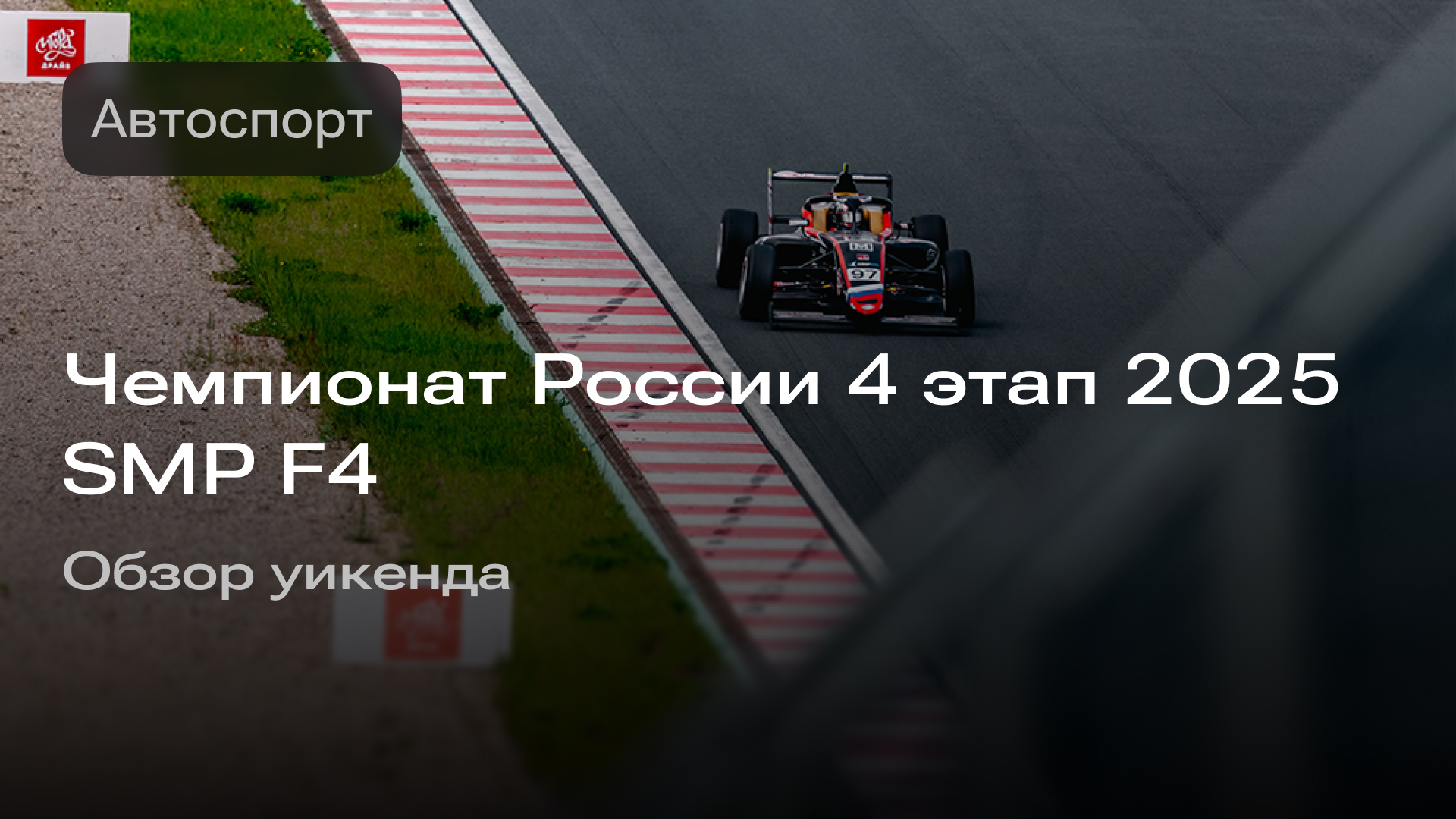 Изображение к новости: Чемпионат России 4 этап 2025 SMP F4: обзор уикенда.
