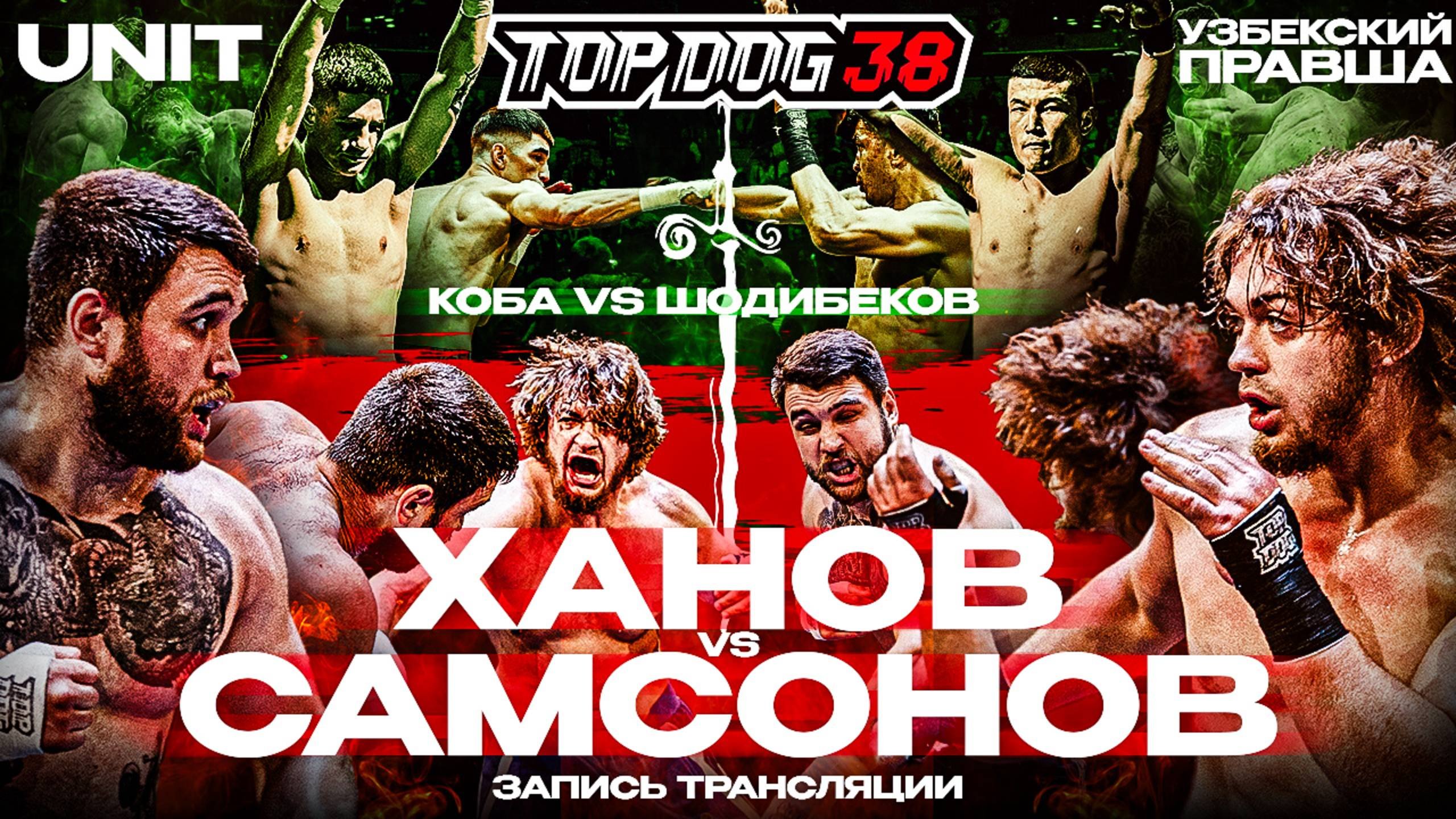 Изображение к видео: Ханов VS Самсонов, Unit VS Узбекский Правша, Коба VS Шодибеков | TOP DOG 38, Ка зань