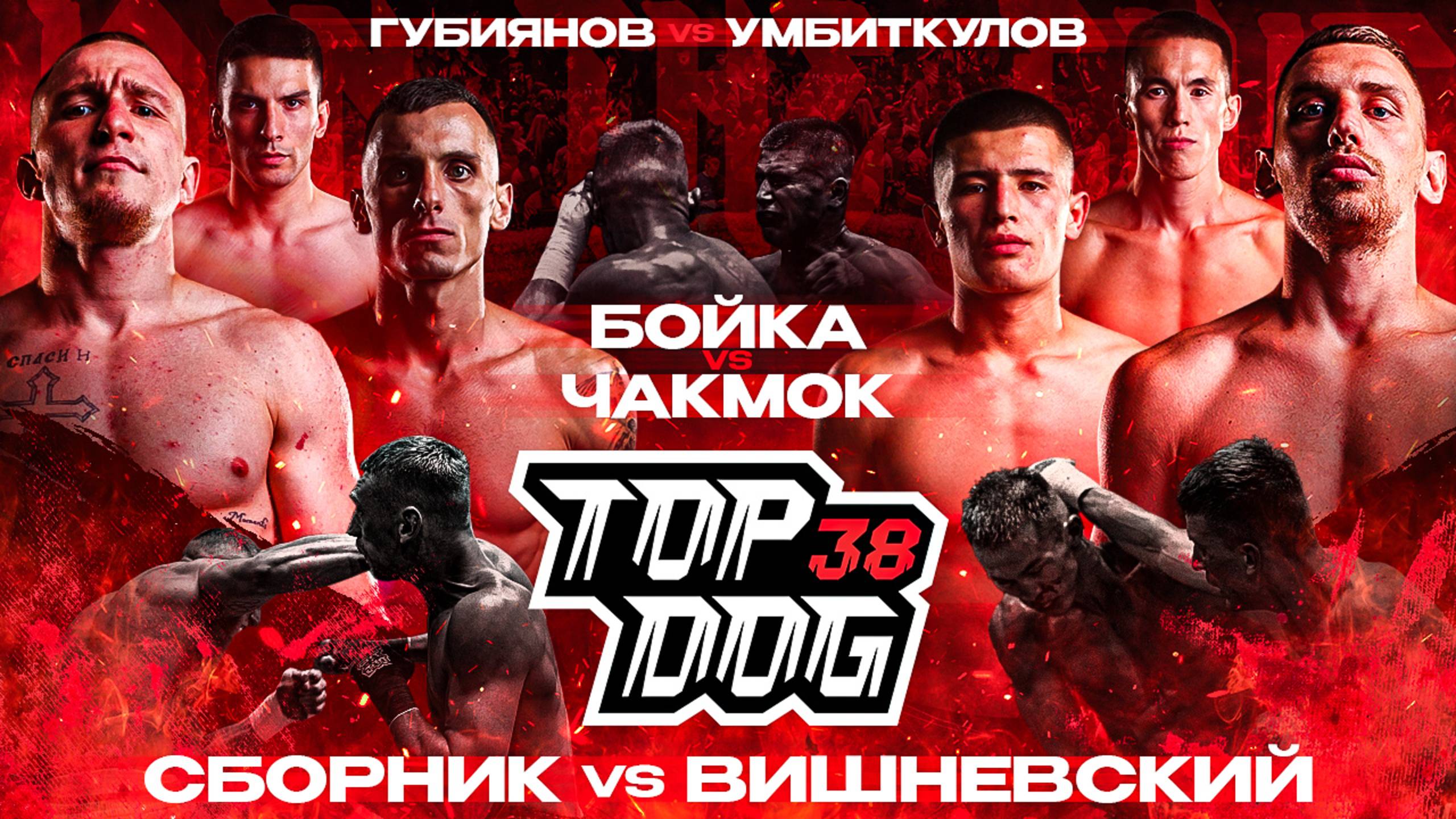 Изображение к видео: Сборник VS Вишневский, Бойка VS Чакмок, Губиянов VS Умбиткулов | TOP DOG 38, Казань
