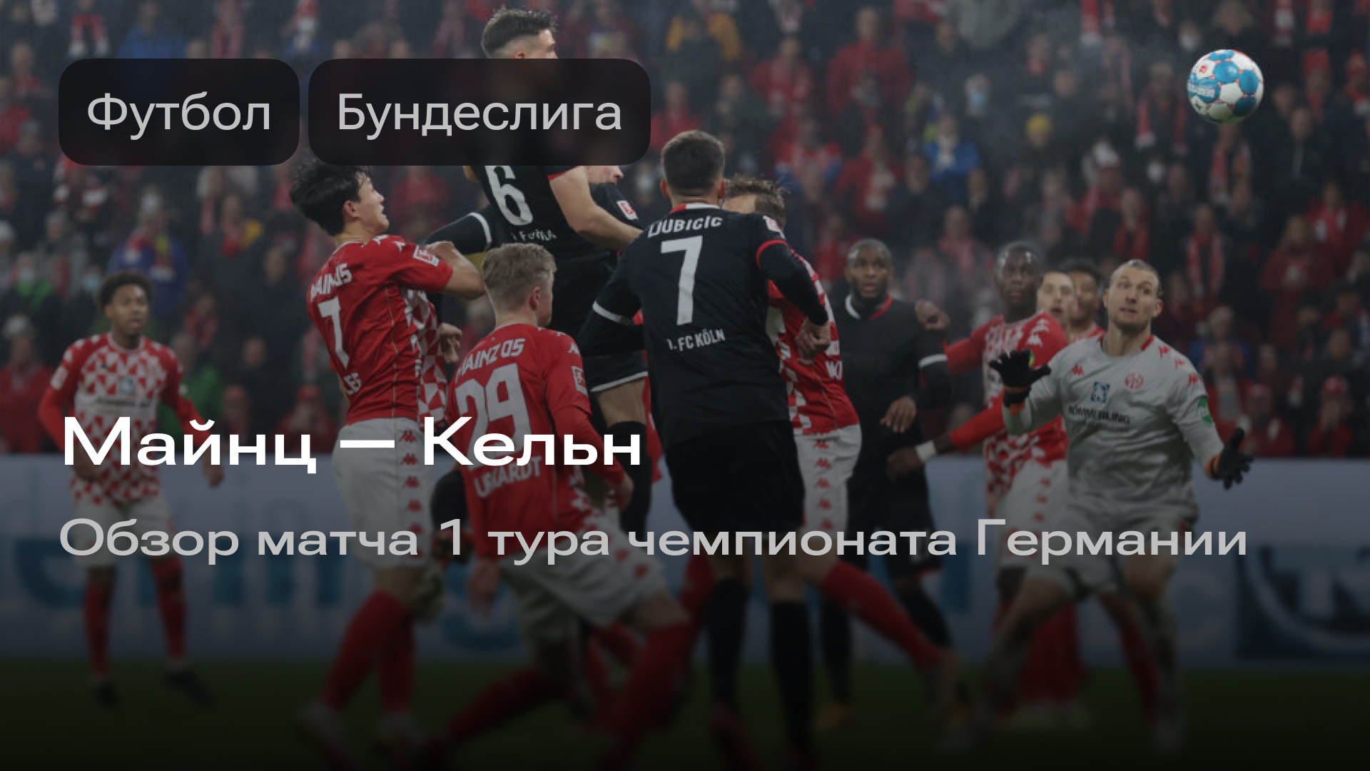 Изображение к новости: «Майнц» — «Кельн»: обзор матча 1 тура чемпионата Германии