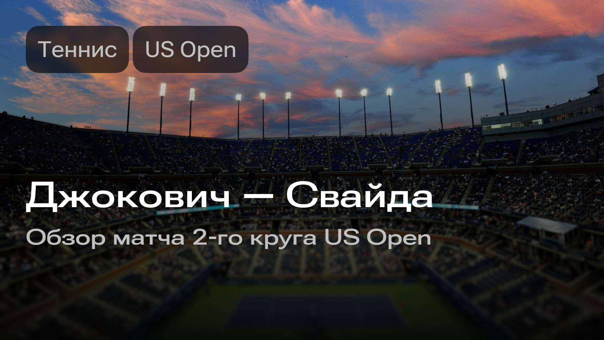 Изображение к новости: Джокович — Свайда: матч 2-го круга US Open.