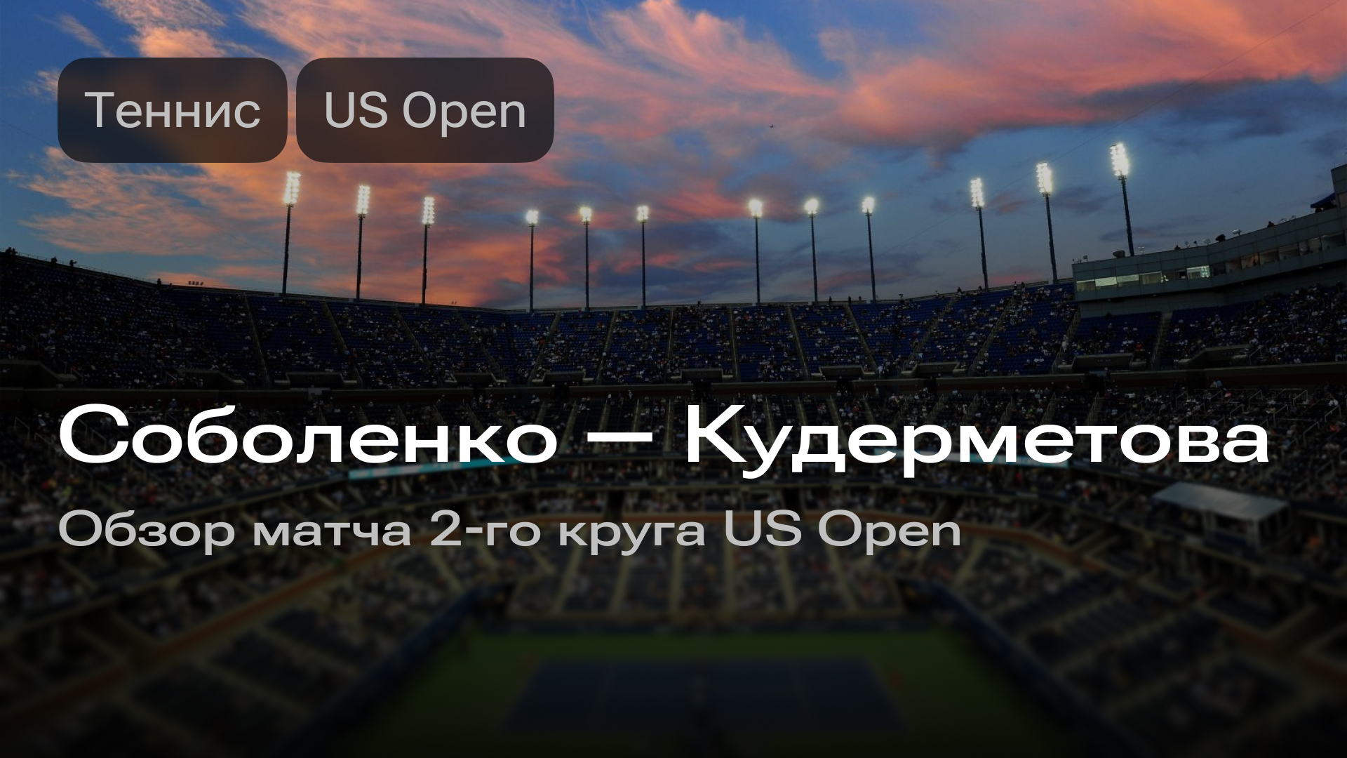 Изображение к новости: Соболенко — Кудерметова: матч 2-го круга US Open