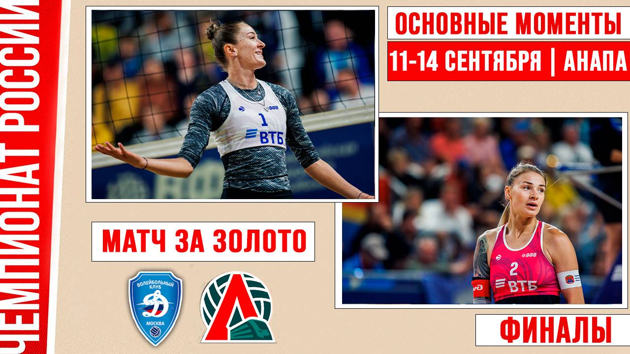 Изображение к новости: «Динамо-1» — «Локомотив-1» | Матч за золото | Основные моменты | Финалы | Анапа 11–14 Сентября
