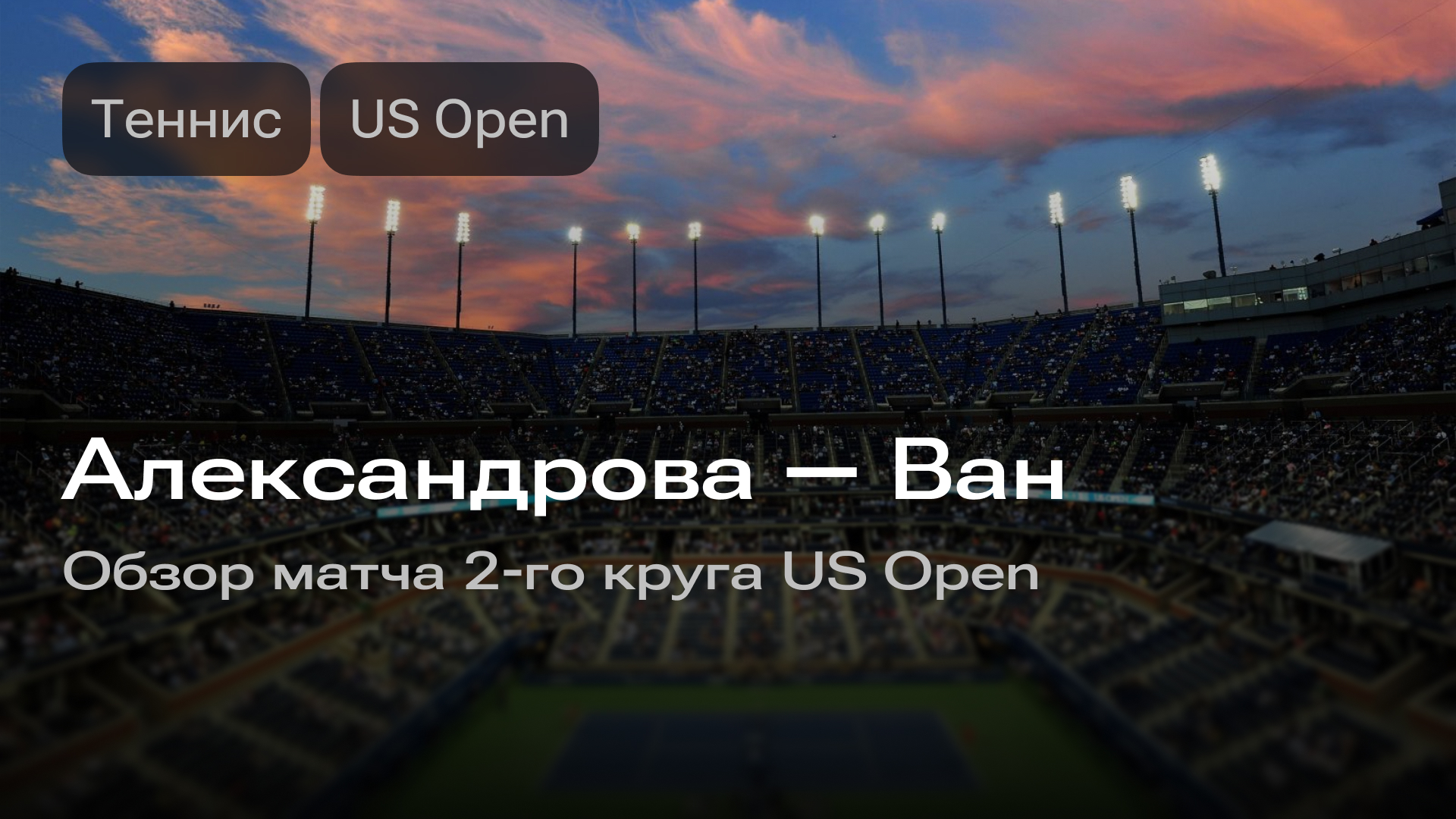 Изображение к новости: Александрова — Ван: обзор матча 2-го круга US Open
