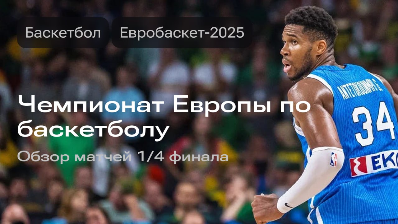 Изображение к новости: Чемпионат Европы по баскетболу 2025: обзор матчей 1/4 финала