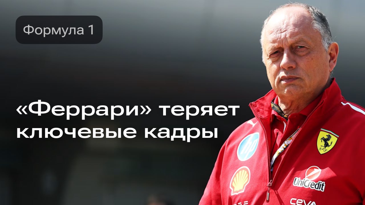 Изображение к новости: «Феррари» покидают ведущие специалисты