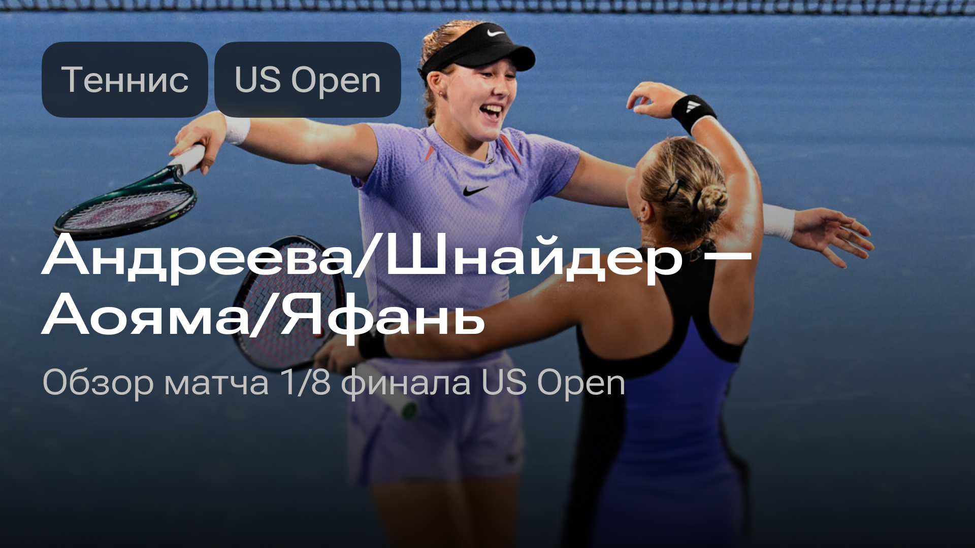 Изображение к новости: Андреева/Шнайдер — Аояма/Яфань: обзор матча 1/8 финала US Open