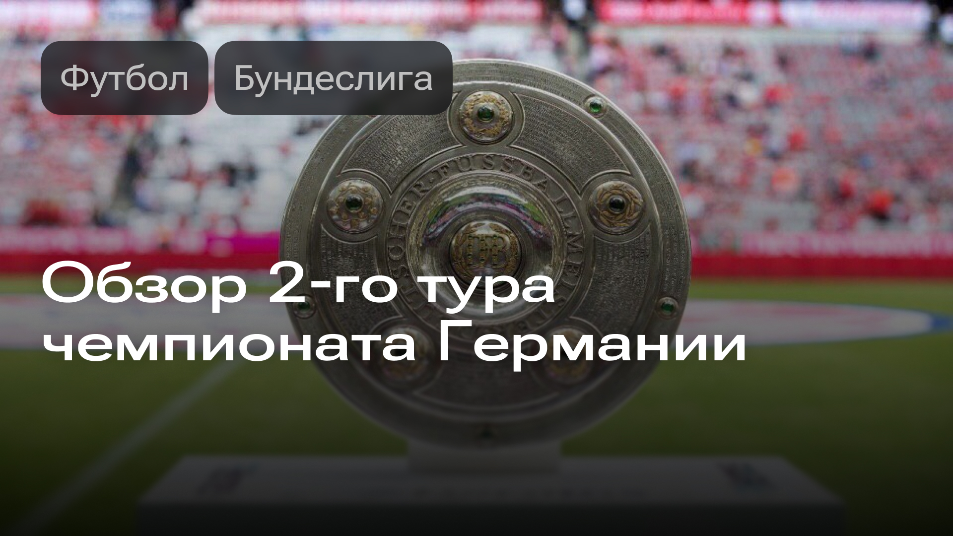 Изображение к новости: Обзор 2-го тура чемпионата Германии