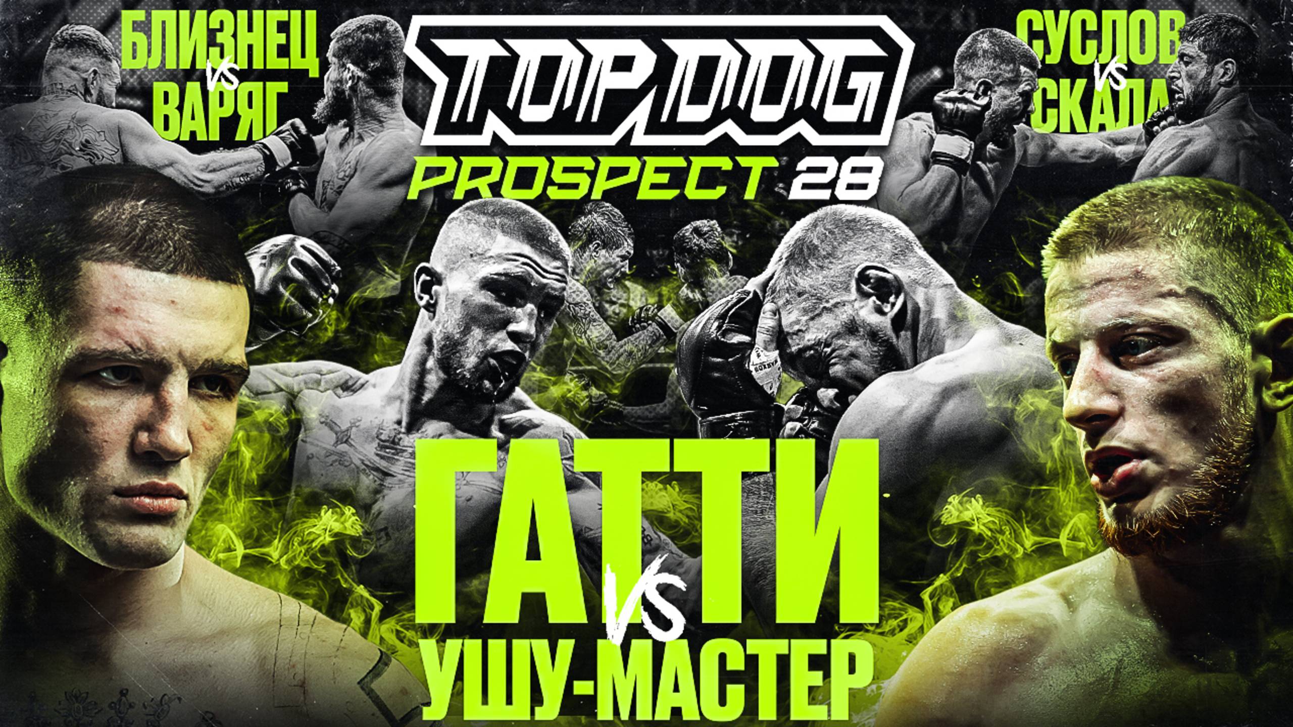 Изображение к видео: TOP DOG: PROSPECT 28, Москва | Гатти VS Ушу Мастер, Близнец VS Варяг, Суслов VS Скала