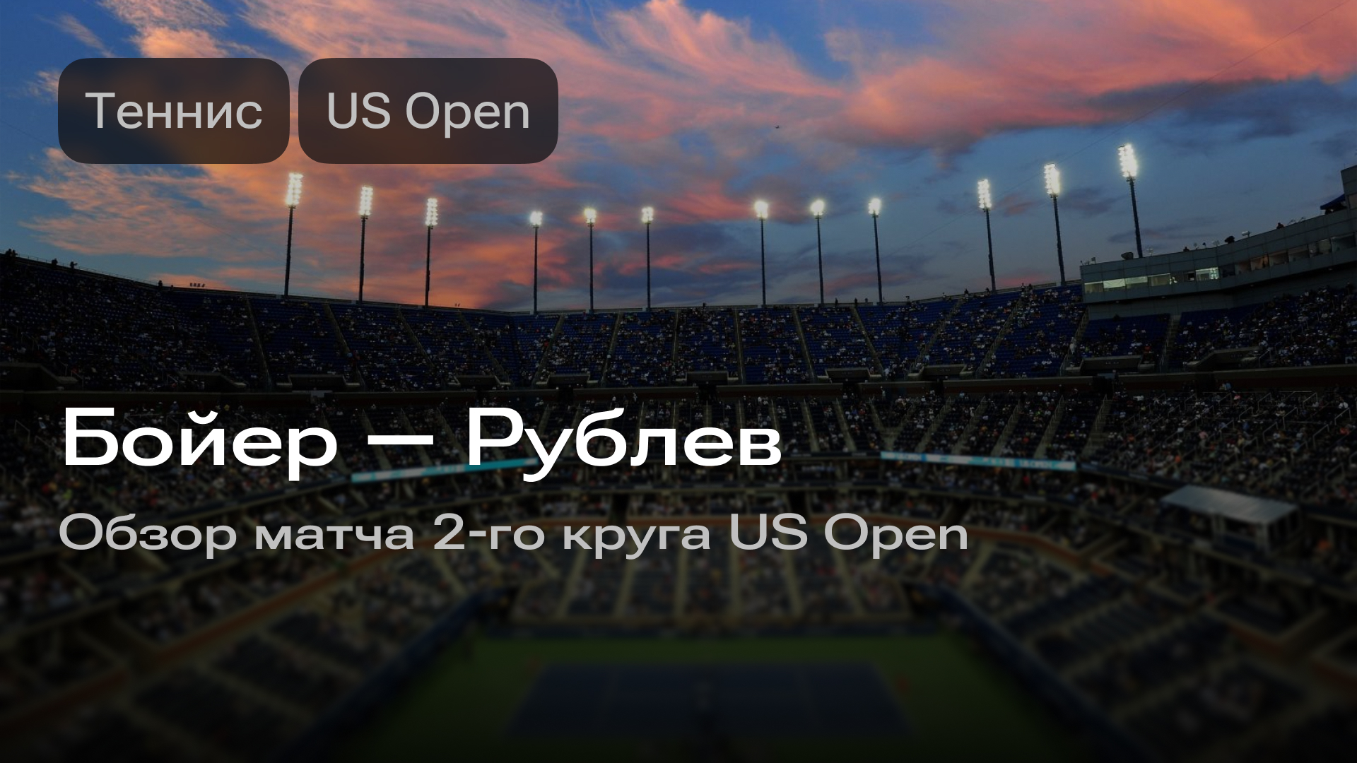 Изображение к новости: Бойер — Рублев: обзор матча 2-го круга US Open