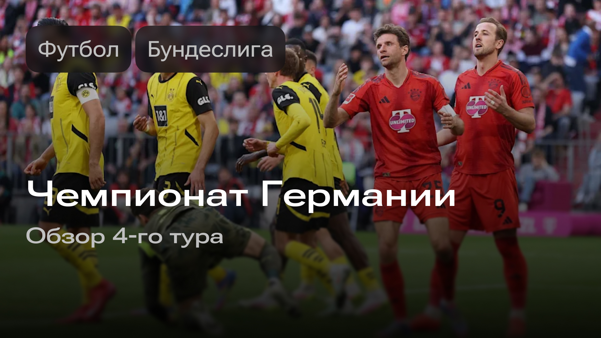 Изображение к новости: Чемпионат Германии: обзор 4-го тура