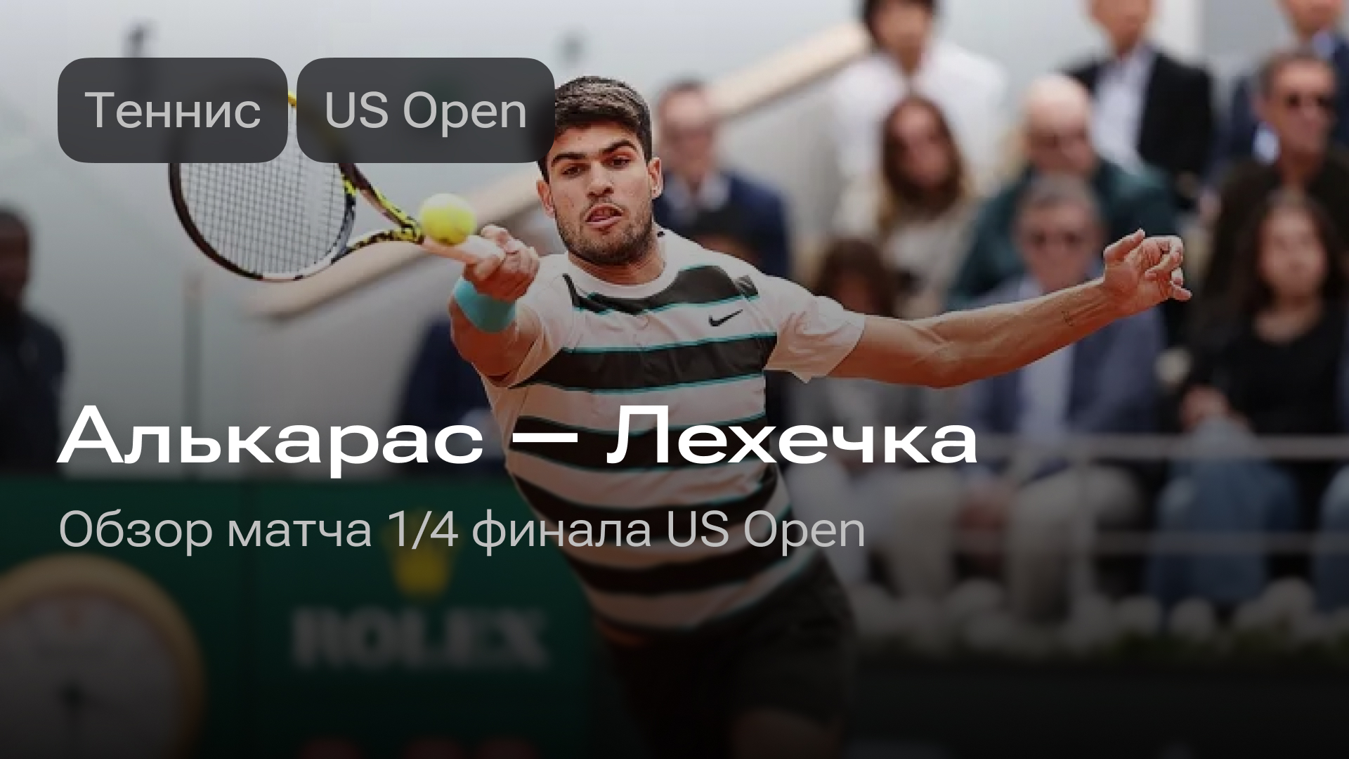 Изображение к новости: Алькарас — Лехечка: матч 1/4 финала US Open