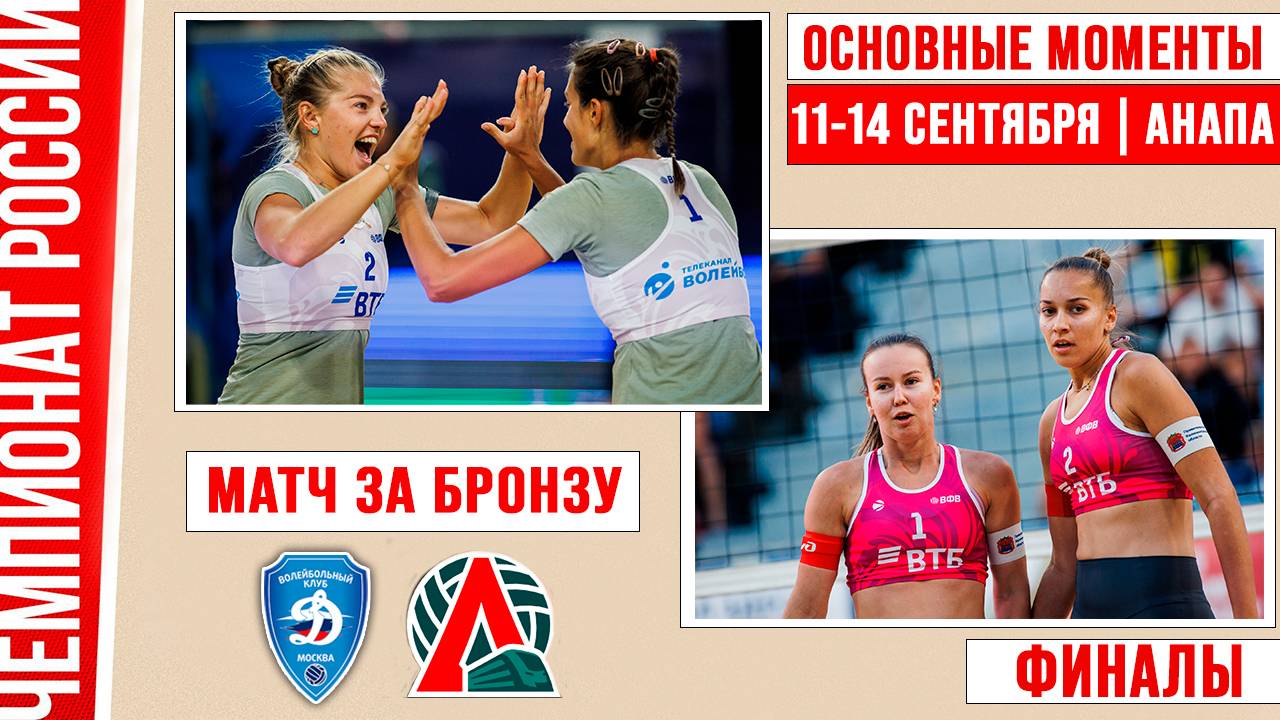 Изображение к новости: «Динамо-2» — «Локомотив-2» | Матч за Бронзу | Основные моменты | Финалы | Анапа 11–14 Сентября