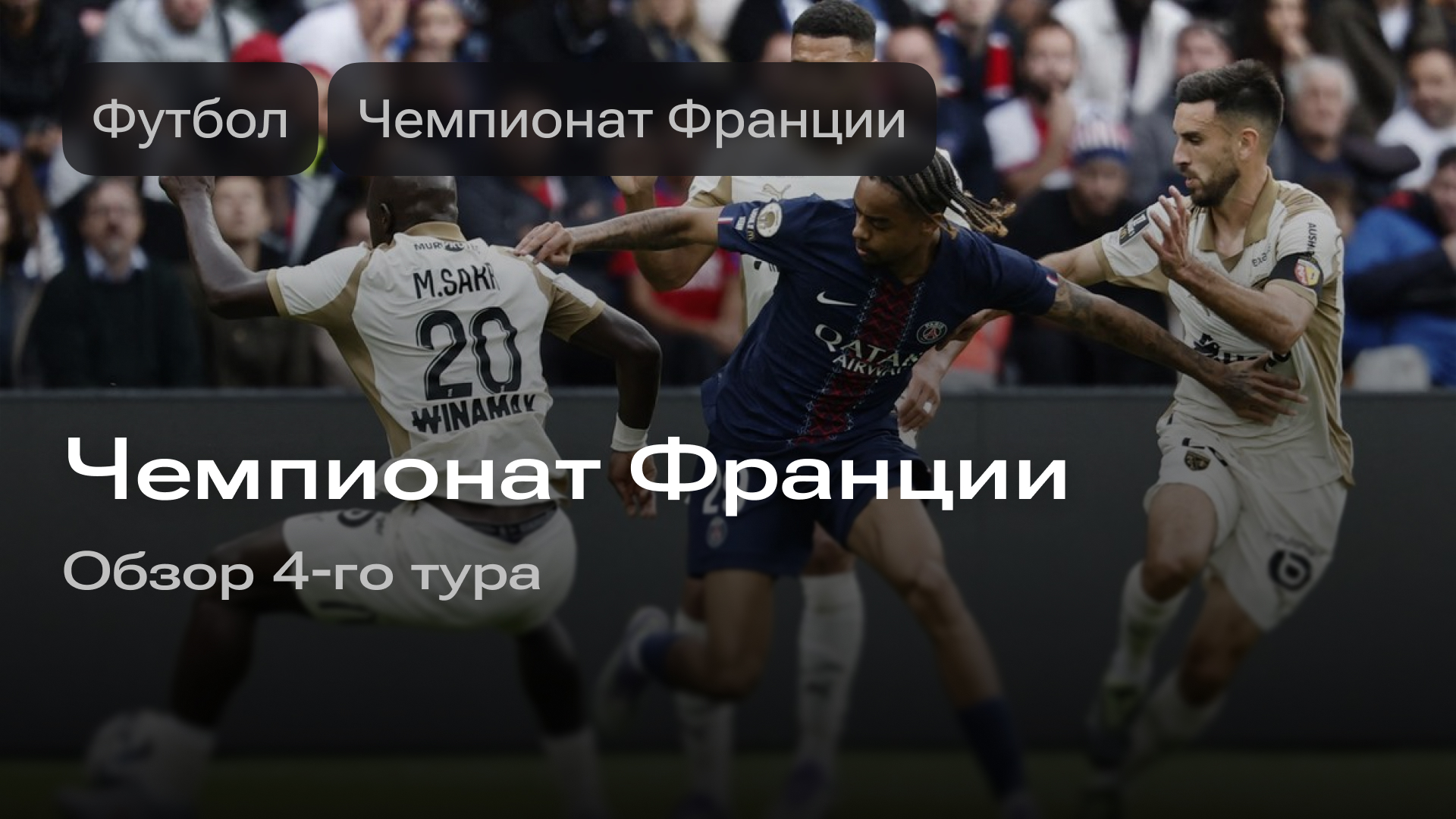 Изображение к новости: Чемпионат Франции: обзор 4-го тура