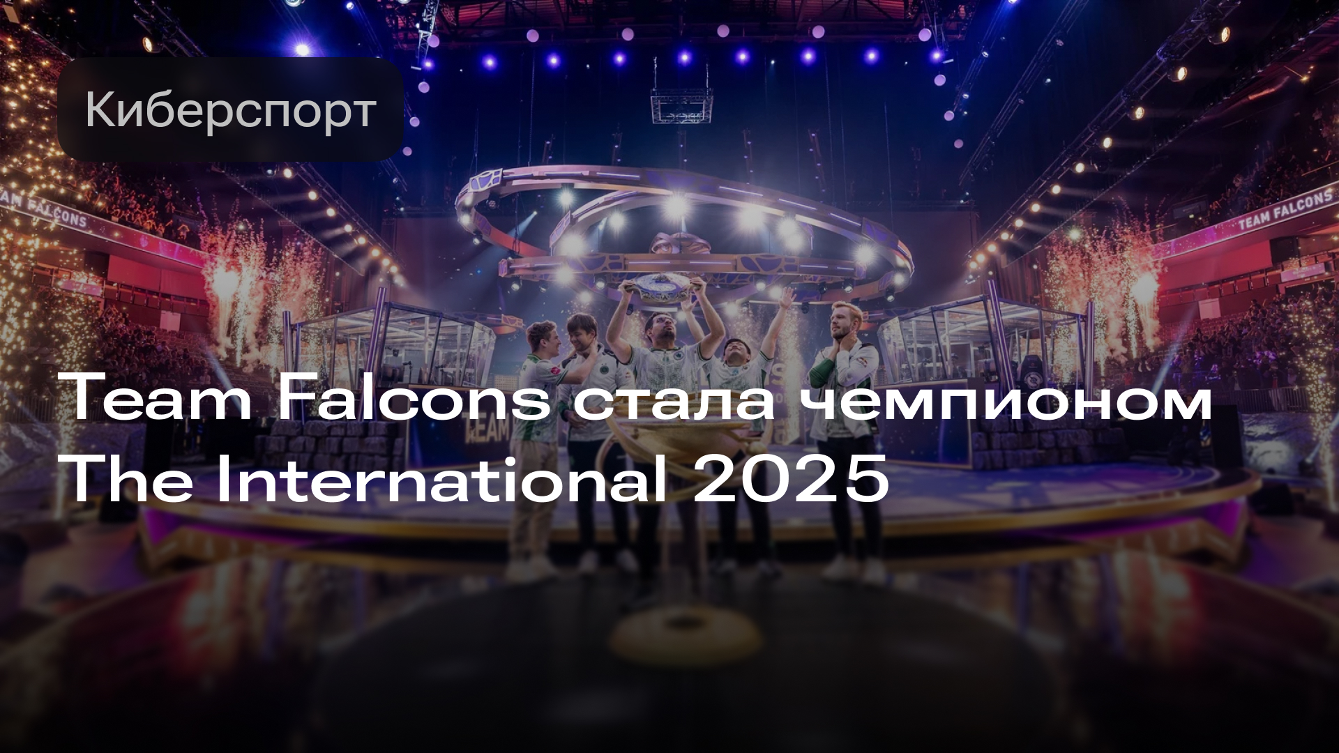 Изображение к новости: Team Falcons стала чемпионом The International 2025