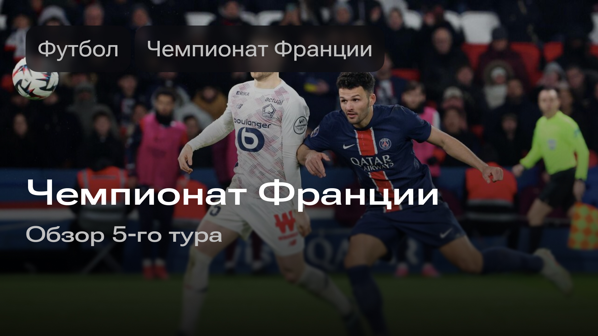 Изображение к новости: Чемпионат Франции: обзор 5-го тура