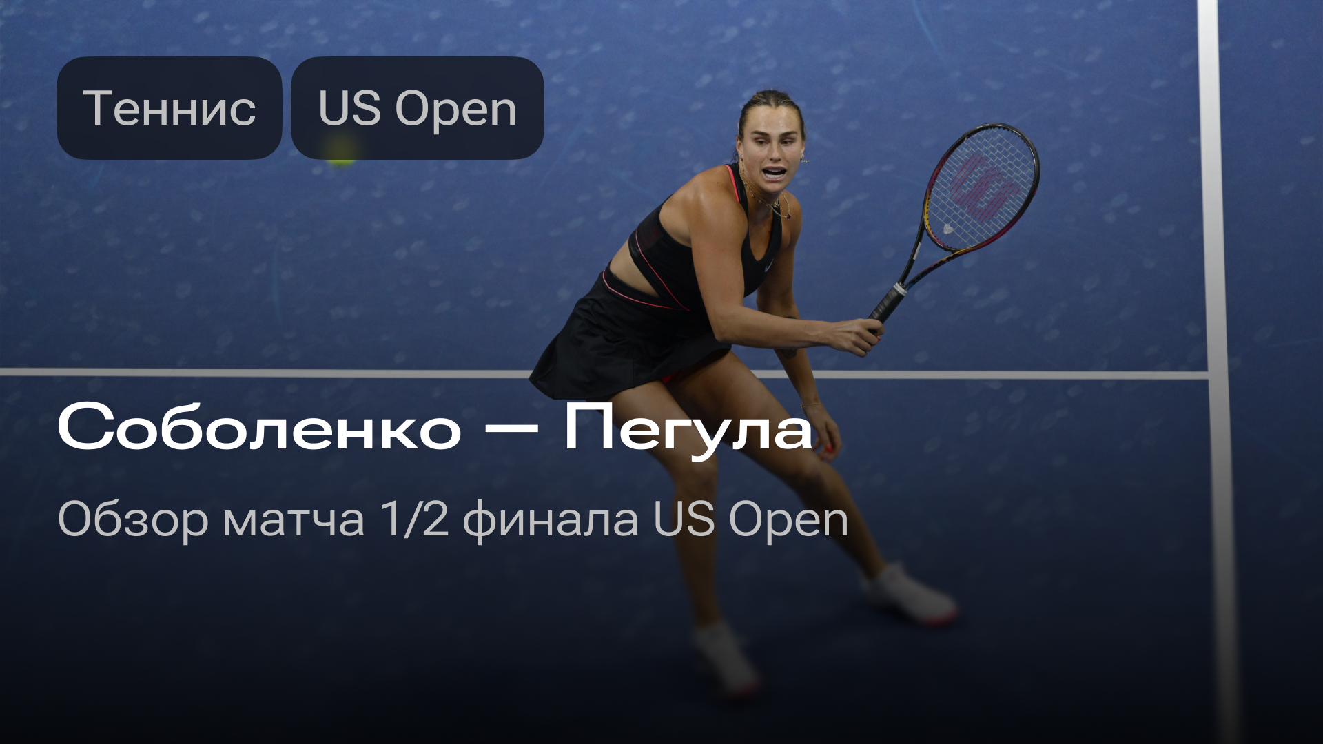 Изображение к новости: Соболенко — Пегула: матч 1/2 финала US Open