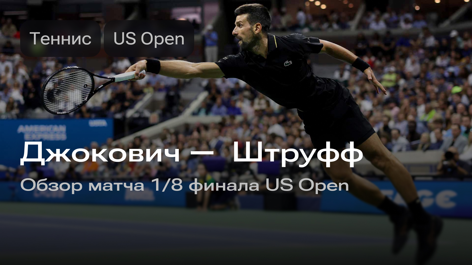 Изображение к новости: Джокович —  Штруфф: обзор матча 1/8 финала US Open