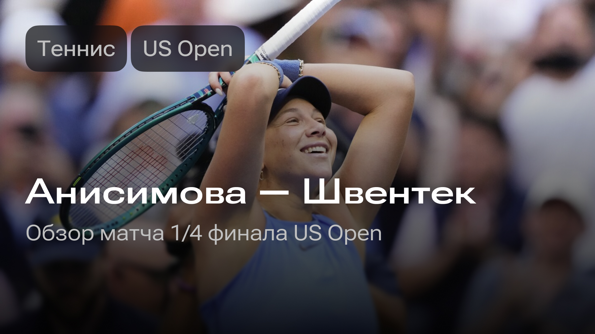 Изображение к новости: Анисимова — Швентек: обзор матча 1/4 финала US Open