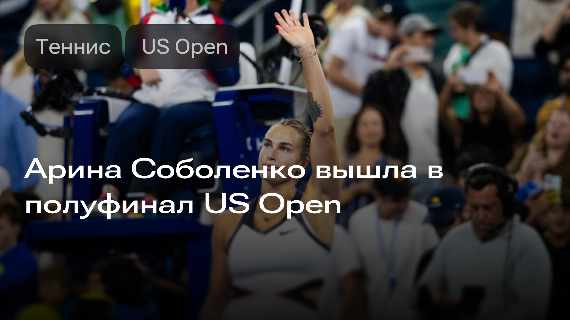 Изображение к новости: Арина Соболенко вышла в полуфинал US Open