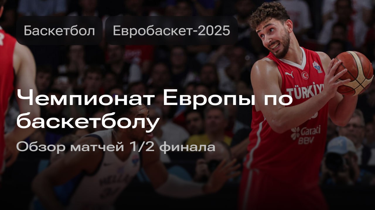 Изображение к новости: Чемпионат Европы по баскетболу: полуфинальные матчи