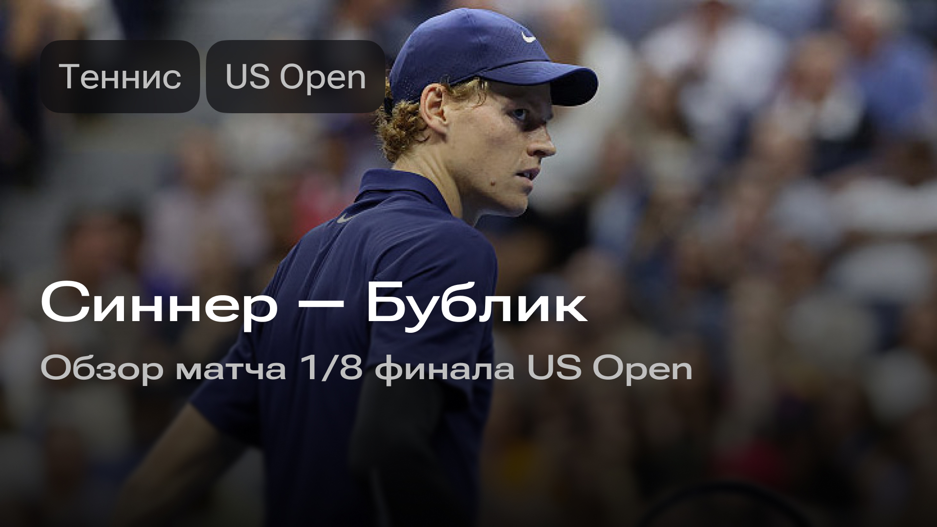 Изображение к новости: Синнер — Бублик: матч 1/8 финала US Open