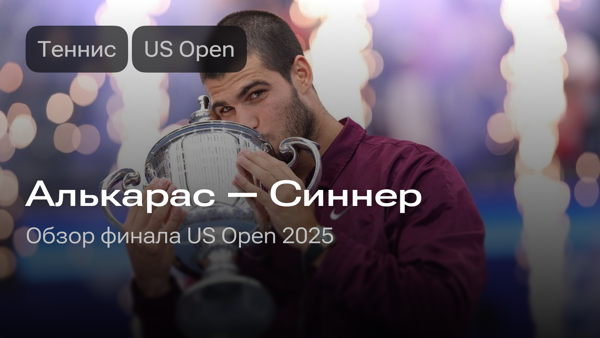 Изображение к новости: Алькарас — Синнер: финал US Open 2025