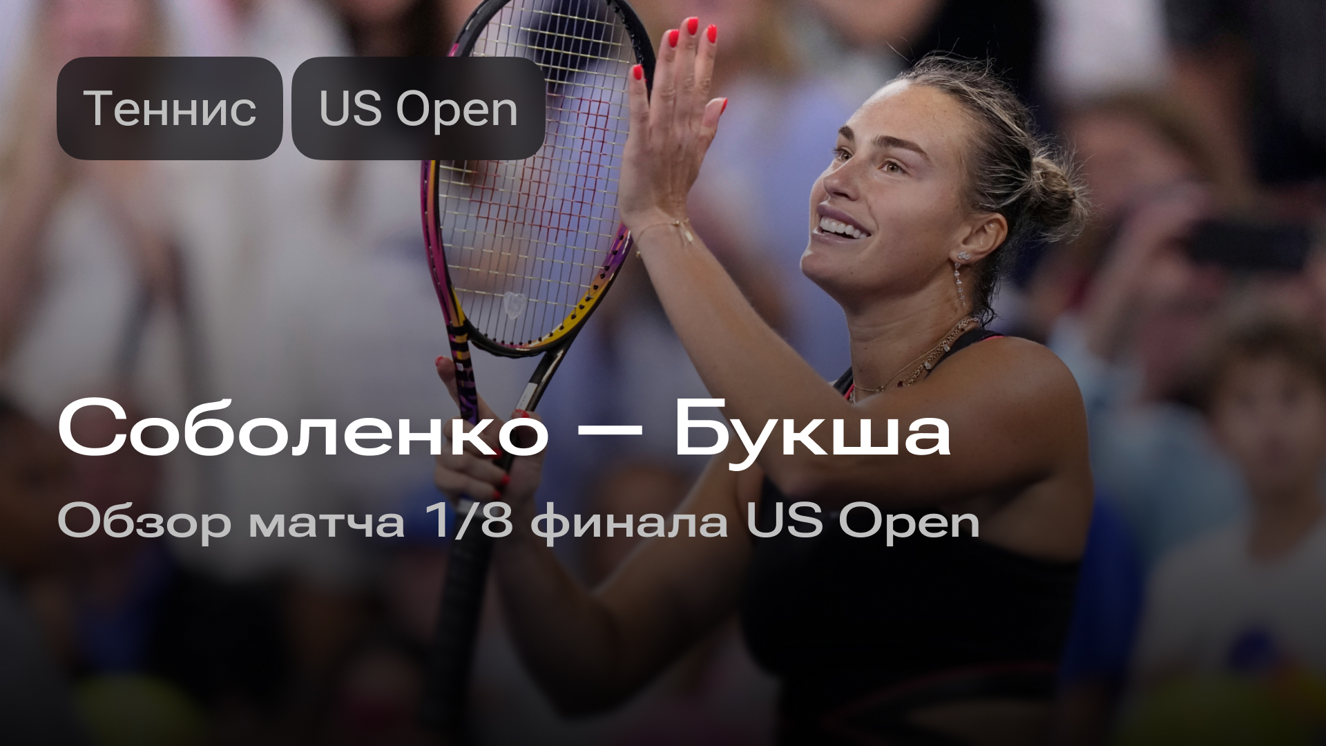Изображение к новости: Соболенко — Букша: матч 1/8 финала US Open
