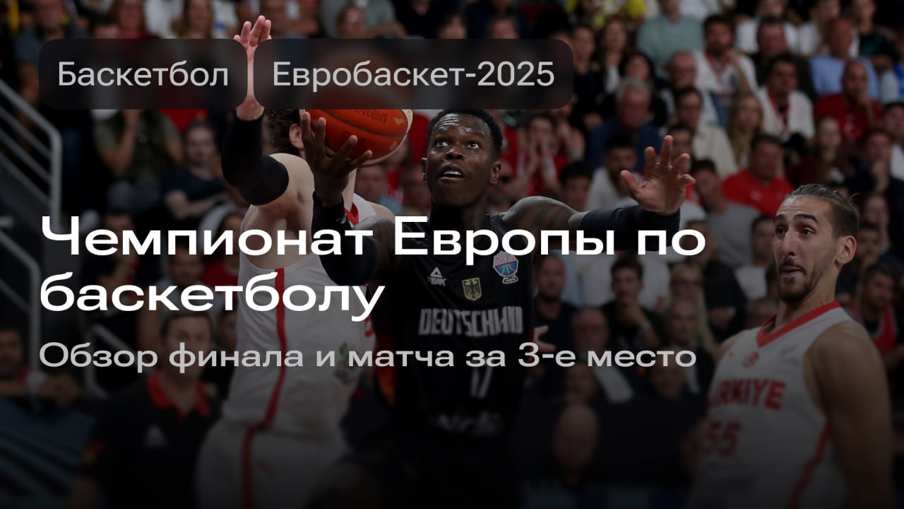 Изображение к новости: Чемпионат Европы по баскетболу: обзор финала и матча за 3 место