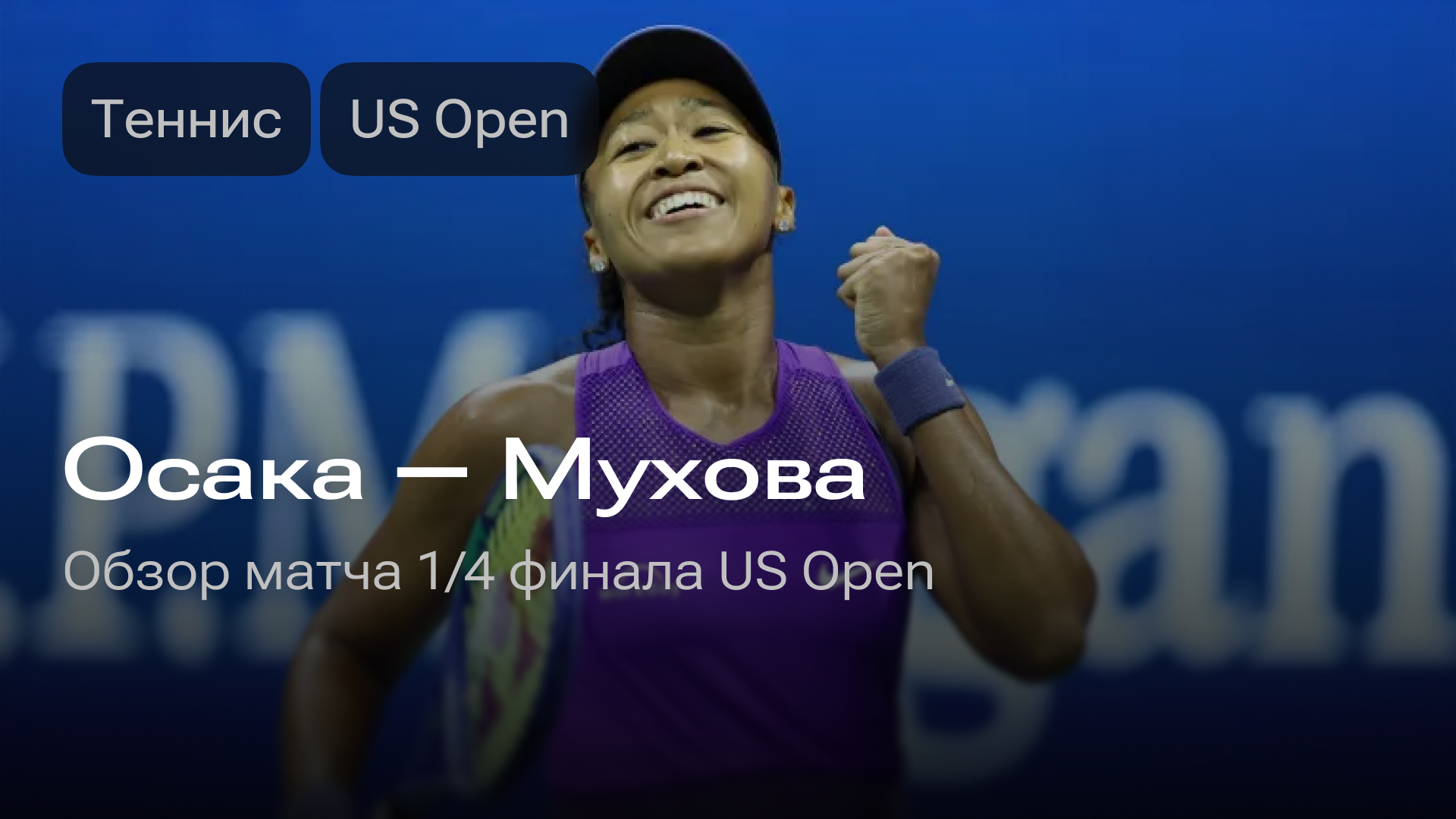 Изображение к новости: Осака — Мухова: обзор матча 1/4 финала US Open