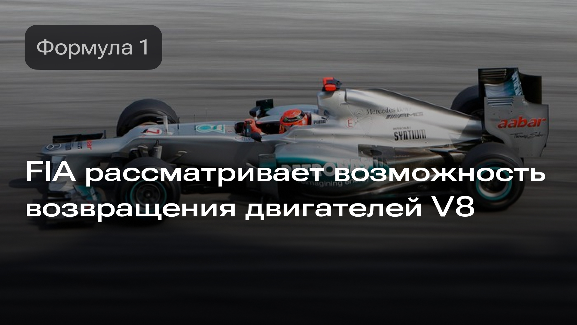 Изображение к новости: FIA рассматривает возможность возвращения двигателей V8