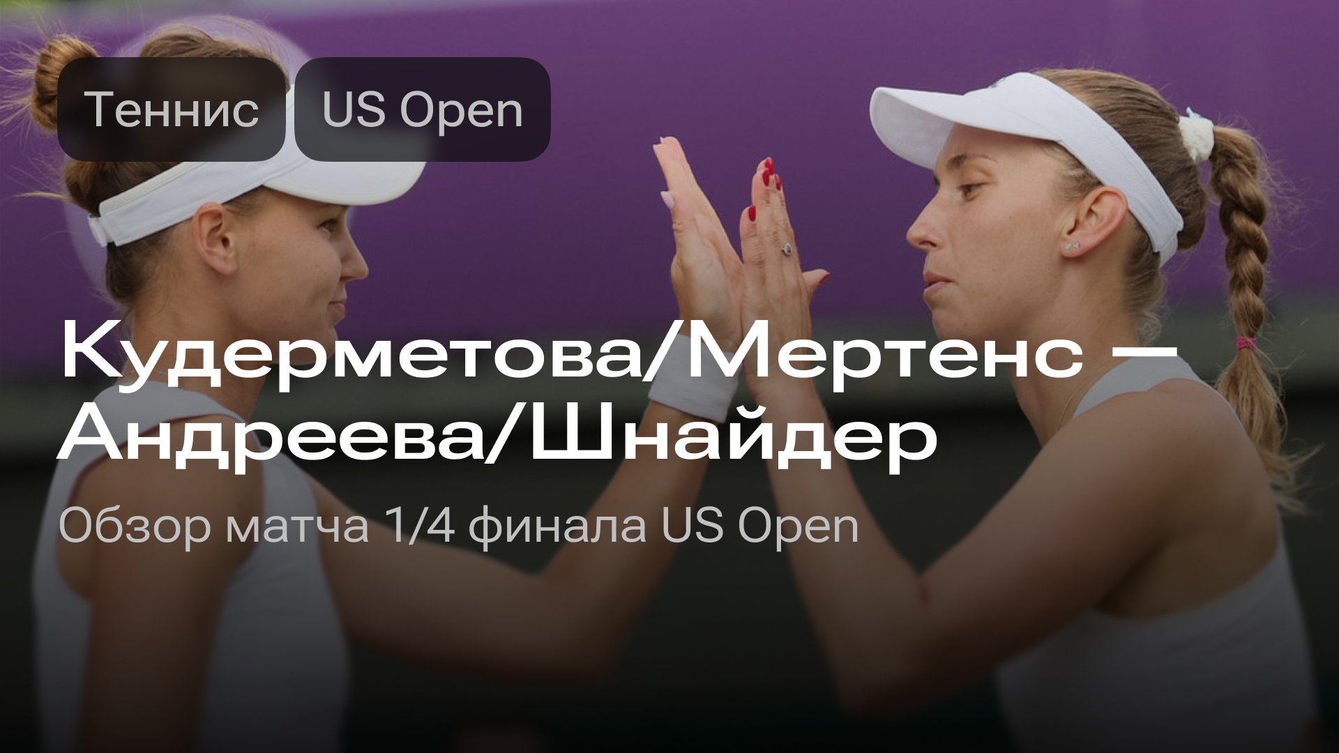Изображение к новости: Кудерметова/Мертенс — Андреева/Шнайдер: матч 1/4 финала US Open
