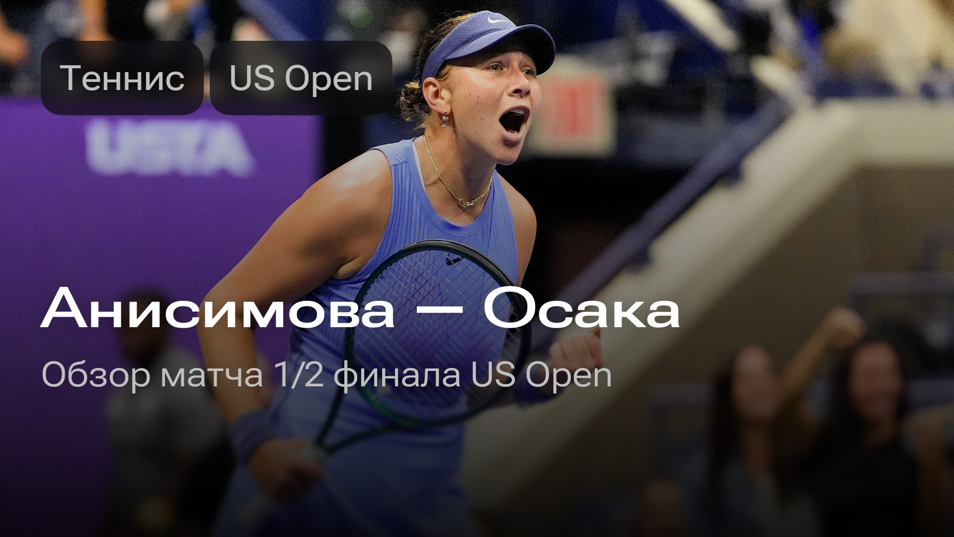 Изображение к новости: Анисимова — Осака: матч 1/2 финала US Open