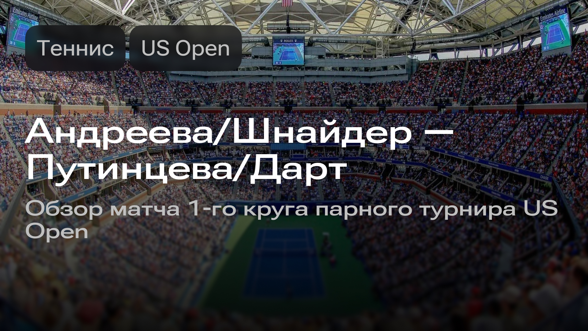 Изображение к новости: Андреева/Шнайдер — Путинцева/Дарт: матч 1-го круга парного турнира US Open