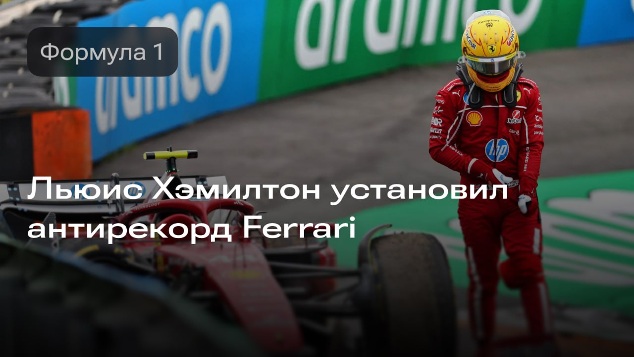 Изображение к новости: Льюис Хэмилтон установил новый антирекорд Ferrari