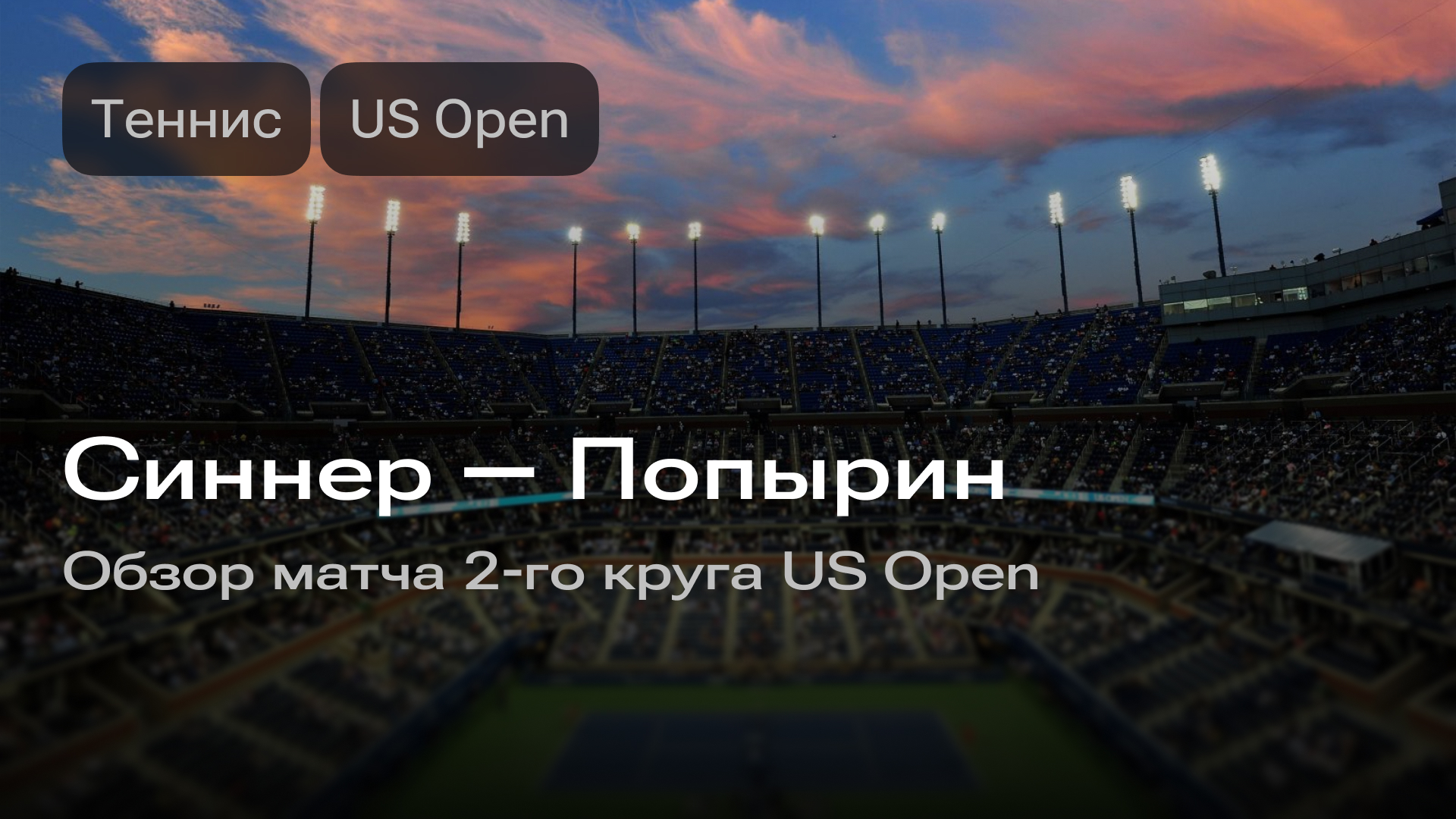 Изображение к новости: Синнер — Попырин: обзор матча 2-го круга US Open
