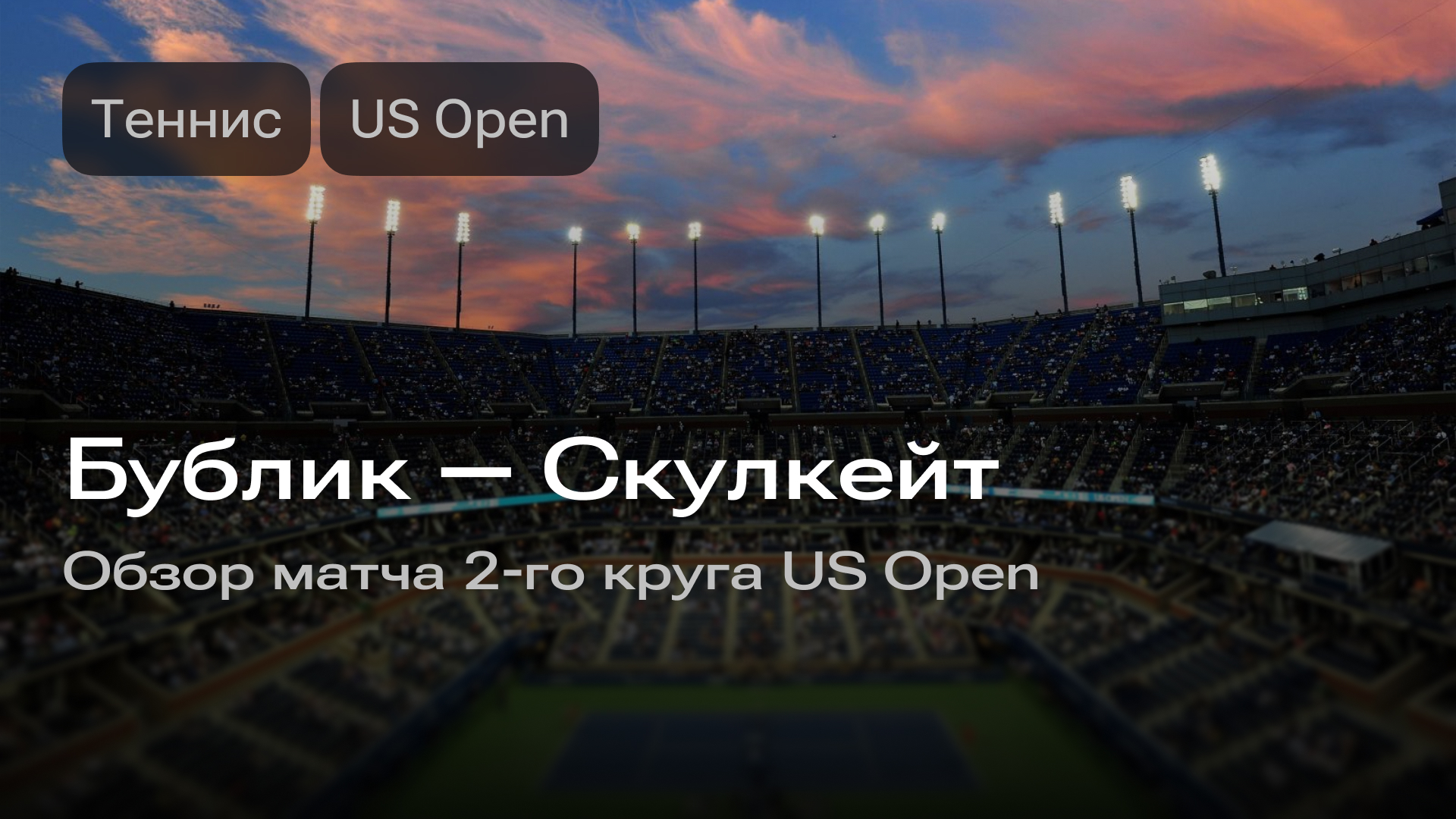 Изображение к новости: Бублик — Скулкейт: обзор матча 2-го круга US Open