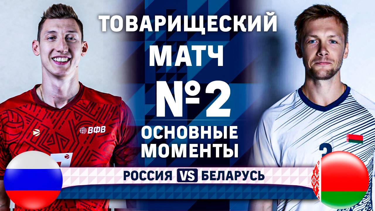 Изображение к новости: Россия — Беларусь | Товарищеский матч № 2 | Основные моменты