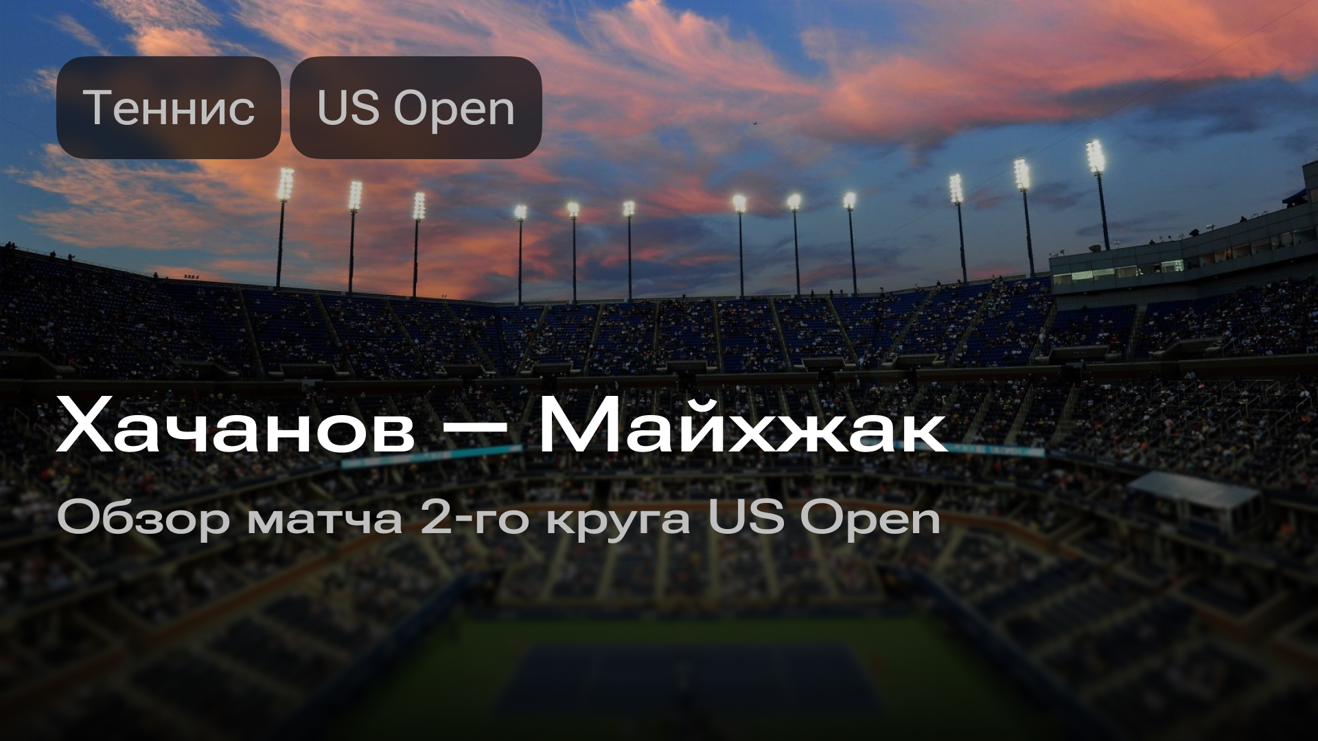 Изображение к новости: Хачанов — Майхжак: обзор матча 2-го круга US Open