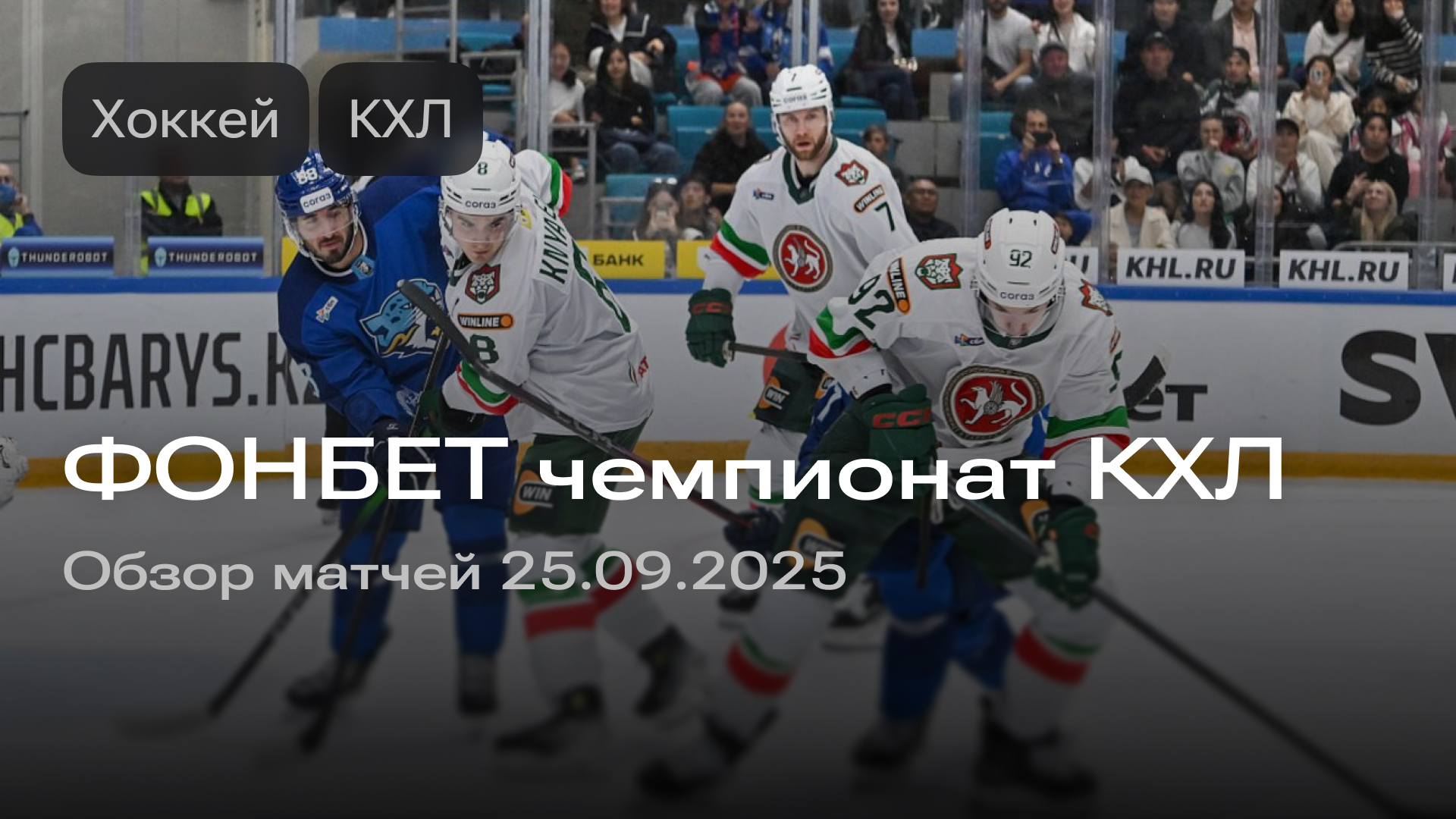 Изображение к новости: ФОНБЕТ чемпионат КХЛ: обзор матчей 25.09.2025