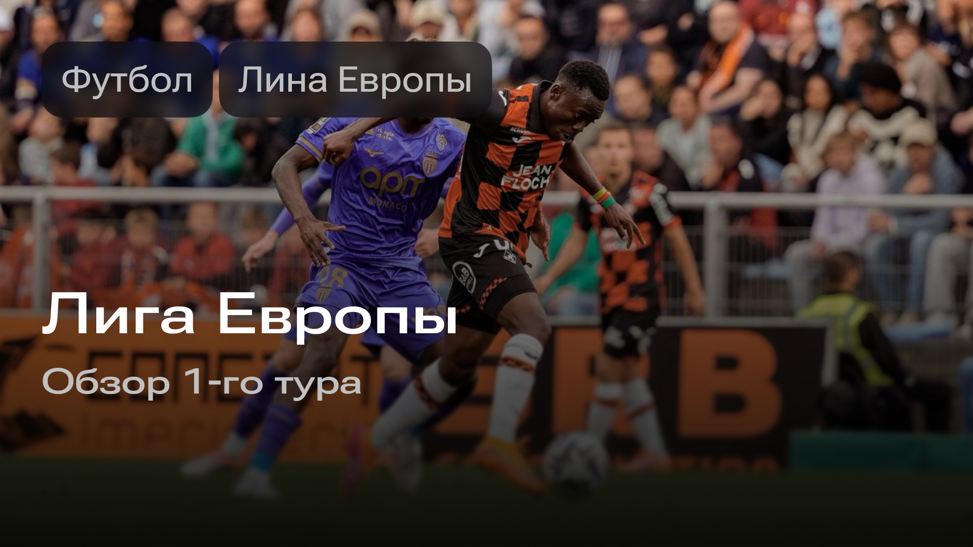 Изображение к новости: Лига Европы: обзор 1-го тура