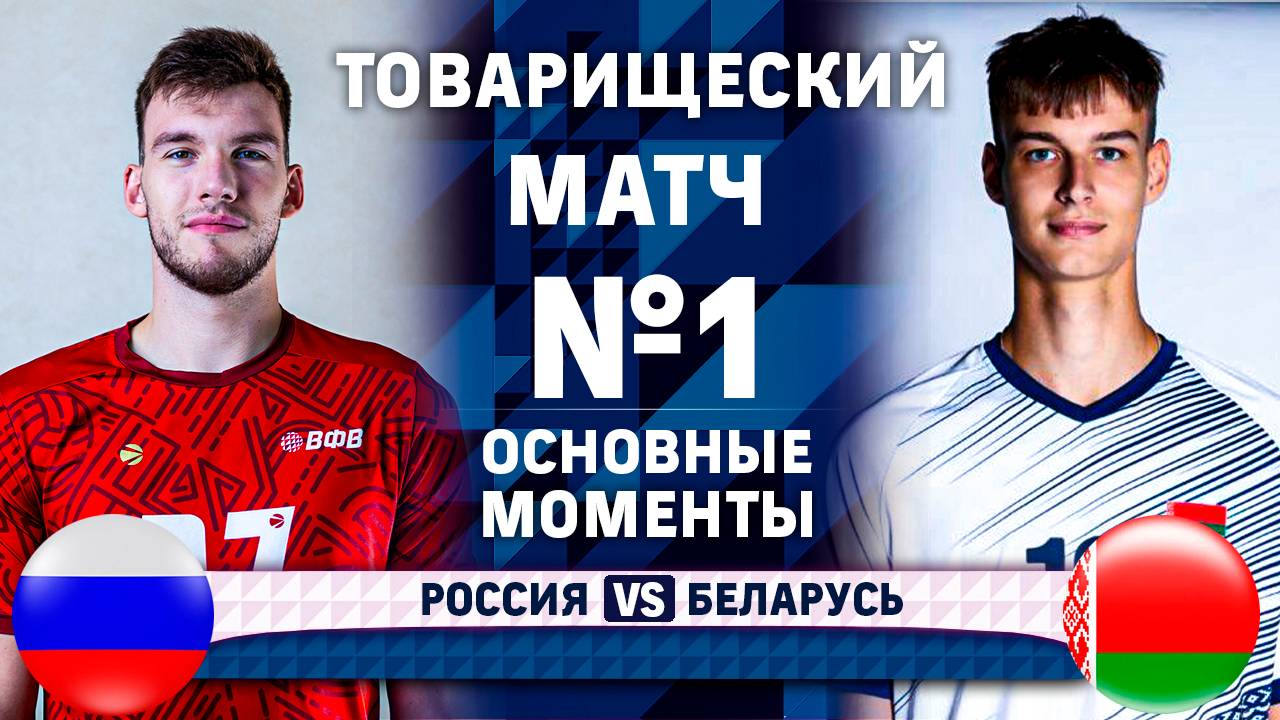 Изображение к новости: Россия — Беларусь | Товарищеский матч № 1 | Основные моменты