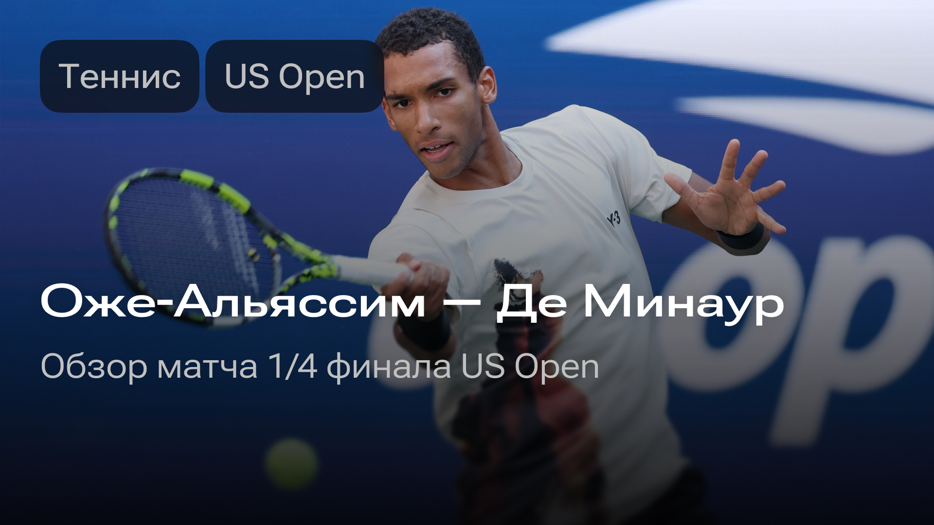 Изображение к новости: Оже-Альяссим — Де Минаур: обзор матча 1/4 финала US Open