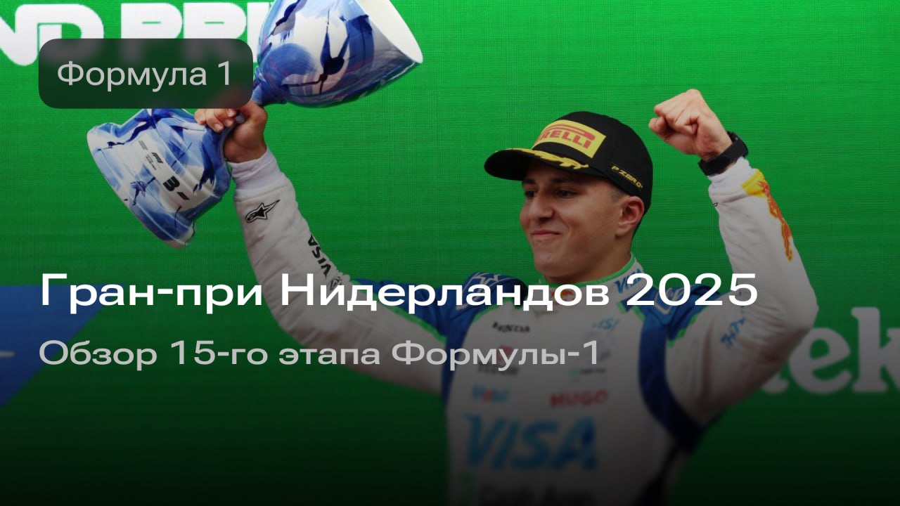 Изображение к новости: Гран-при Нидерландов 2025: обзор 15-го этапа Формулы-1