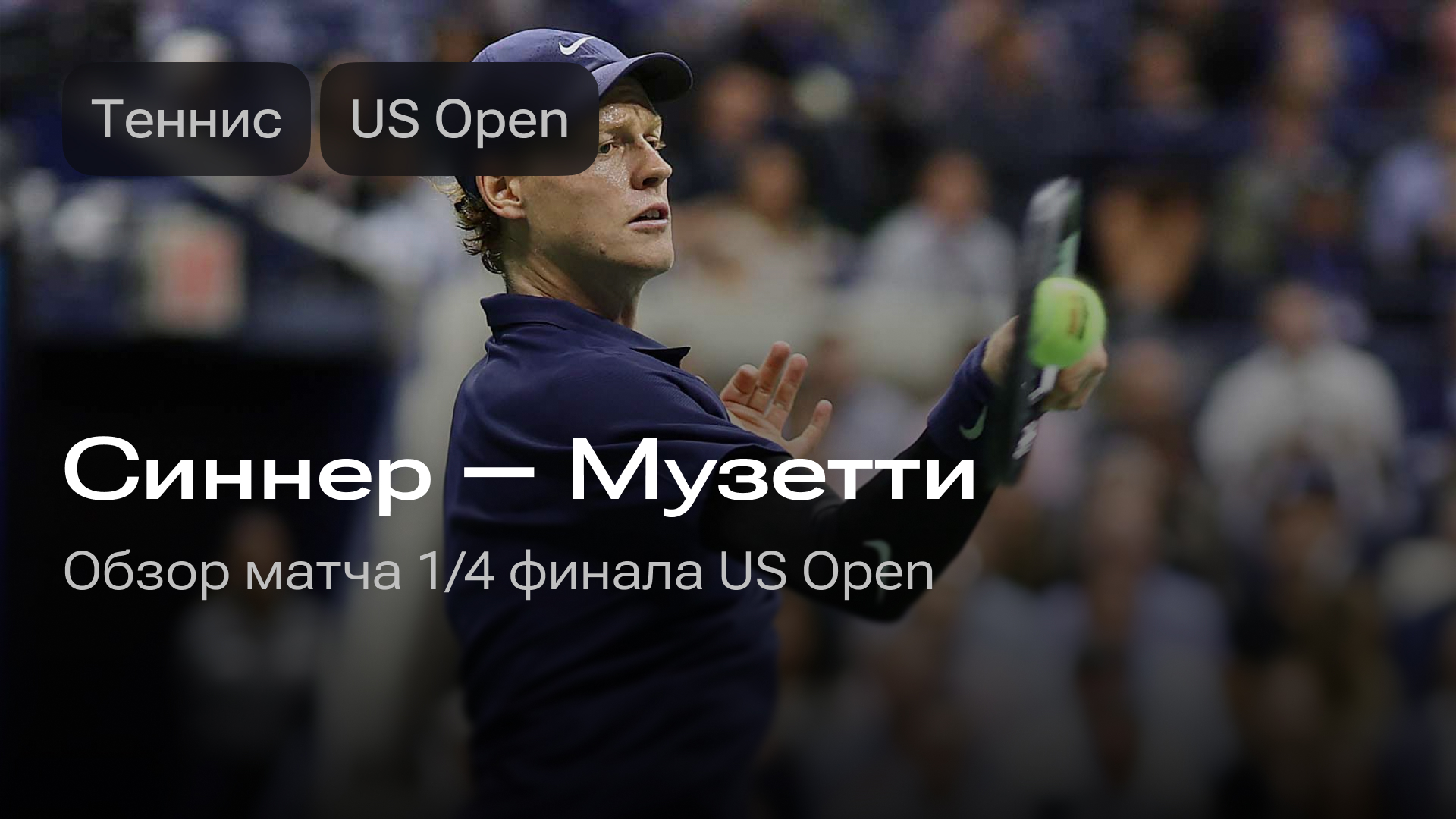 Изображение к новости: Синнер — Музетти: матч 1/4 финала US Open