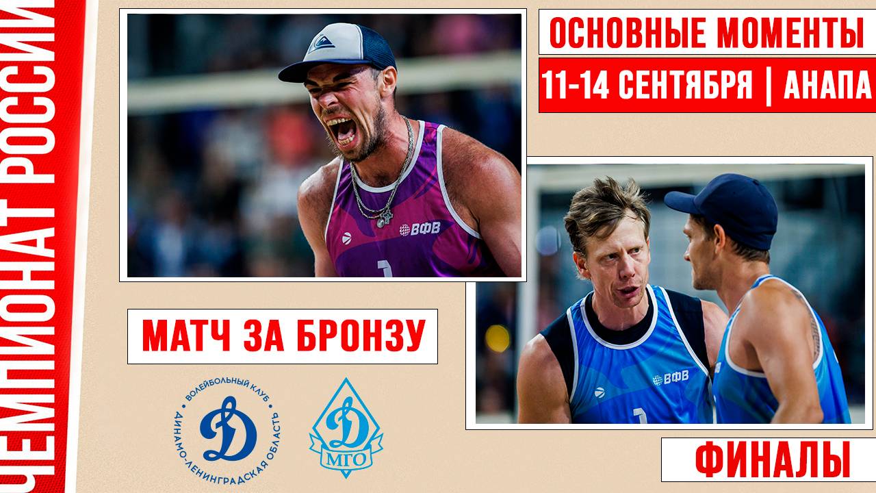 Изображение к новости: «Динамо-ЛО-1» — «Динамо-ВС-1» | Матч за бронзу | Основные моменты | Финалы | Анапа 11–14 Сентября